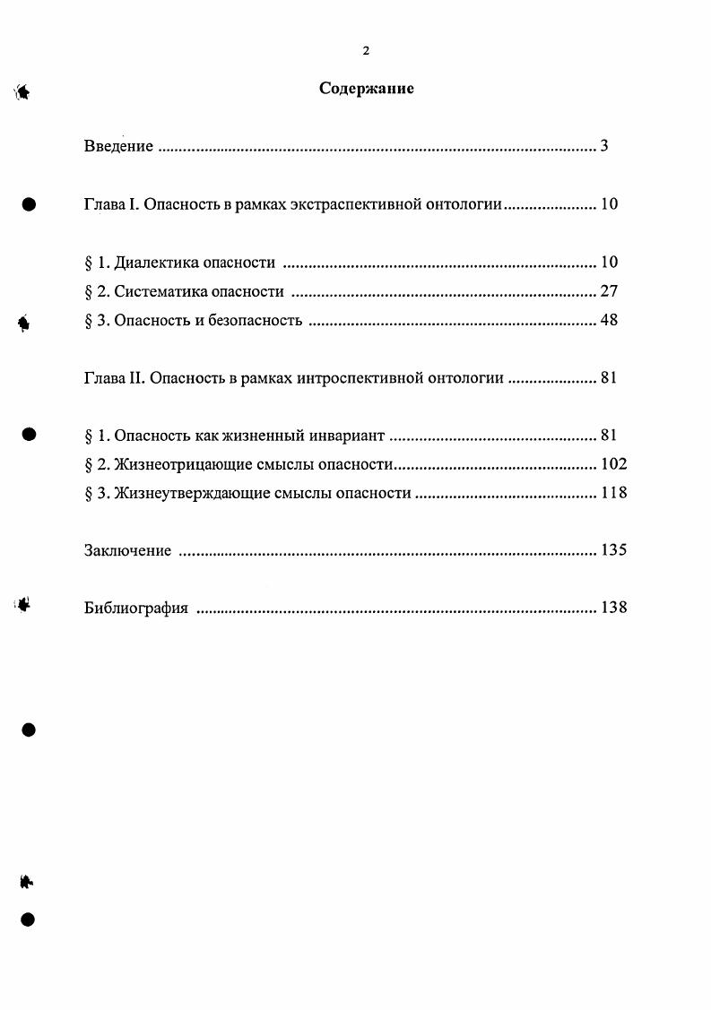 "ф Глава I. Опасность в рамках экстраспсктивной онтологии.