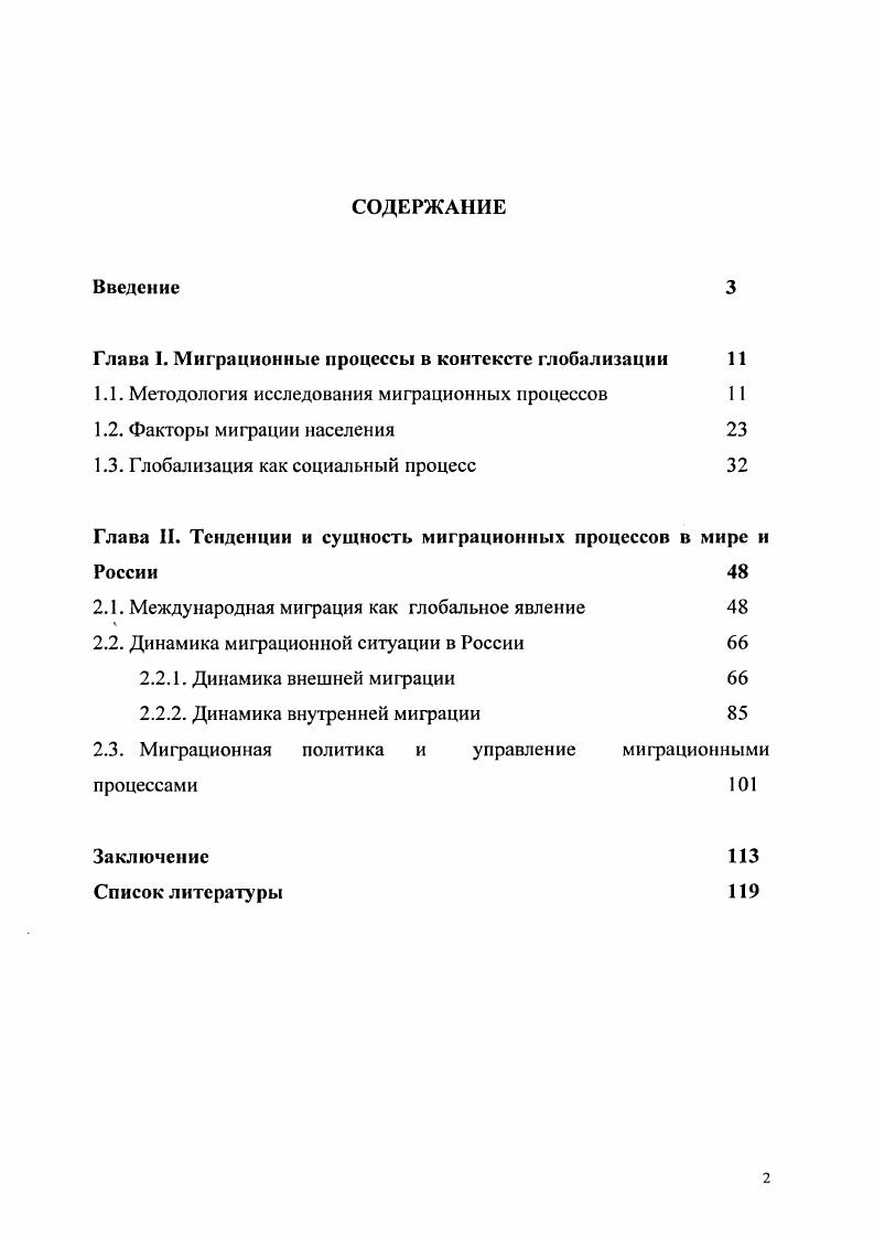 "Глава I. Миграционные процессы в контексте глобализации 