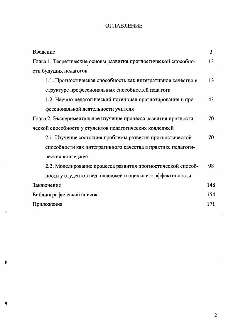 "Глава 1. Теоретические основы развития прогностической способности будущих педагогов