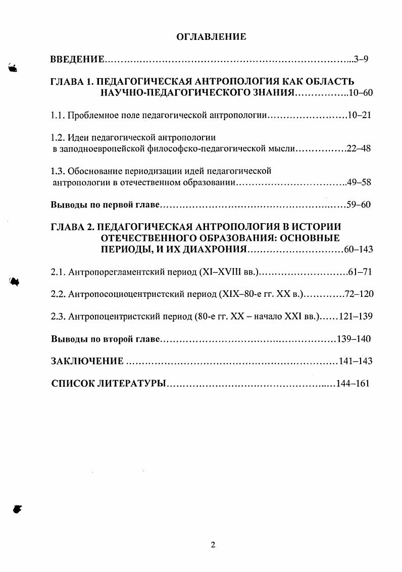 "ГЛАВА 1. ПЕДАГОГИЧЕСКАЯ АНТРОПОЛОГИЯ КАК ОБЛАСТЬ