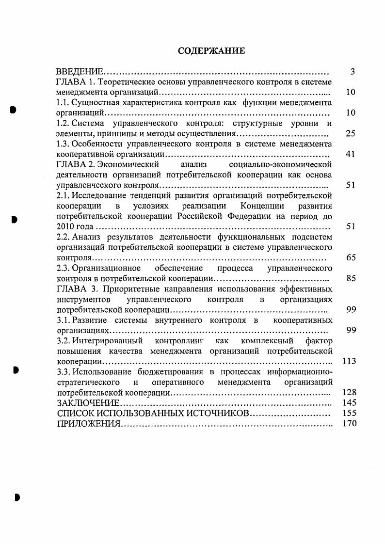 "ГЛАВА 1. Теоретические основы управленческого контроля в системе