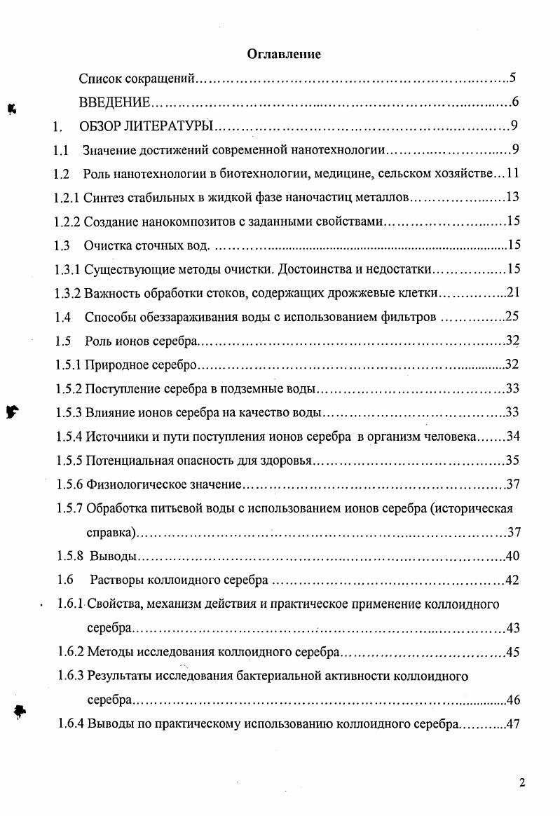 "Успехи, которых сможет добиться Россия при интенсивном безотлгательном развитии работ по нанотехнологиям в области биотехнологии, медицины, сельского хозяйства, в значительной мере определяет ее дальнейшее положение и роль в мировом сообществе. Промышленность 8. Вытеснение традиционных методов производства. Сборка молекулярными роботами предметов потребления непосредственно из атомов и молекул. Создание персональных синтезаторов и копирующих устройств, позволяющих изготовить любой предмет. Первые практические результаты могут быть получены уже в начале этого века. Сельское хозяйство . Замена естественных машин для производства пищи растений, животных их искусственными аналогами комплексами из молекулярных роботов. Они будут воспроизводить те же химические процессы, что происходят в живом организме, однако более коротким и эффективным путем. Например, из цепочки почва углекислый газ фотосинтез трава корова молоко будут удалены все лишние звенья. Останется почва углекислый газмолоко творог, масло, мясо и т. Экология . Полное устранение вредного влияния деятельности человека на окружающую среду. Вопервых, благодаря насыщению экосферы молекулярными роботами санитарами, превращающими отходы деятельности человека в исходное сырье, а вовторых, за счет перевода промышленности и сельского хозяйства на безотходные нанотехнологические методы. Прогнозируемый срок реализации середина XXI века. Медицина . Создание молекулярных роботов врачей, которые живут внутри человеческого организма, устраняют и предотвращают повреждения, в том числе и генетические. Прогнозируемый срок реализации первая половина этого века. Геронтология . Достижение бессмертия человека за счет внедрения в организм молекулярных роботов, предотвращающих старение клеток, а также способствующих перестройке и облагораживанию тканей человеческого организма. Фармацевтика . Создание новых активных медицинских препаратов, обеспечивающих направленный транспорт важных реакционных центров. Биология . Внедрение в живой организм на уровне атомов. Последствия могут быть самыми различными от восстановления вымерших видов до создания новых типов живых существ, биороботов. Прогнозируемый срок реализации середина нашего века. Специфические свойства металлов в ультрадисперсном состоянии размеры частиц порядка нанометров открывают широкие возможности для создания новых эффективных катализаторов, сенсорных систем, препаратов с высокой биологической активностью для применения в экологии, медицине и сельском хозяйстве. При этом одной из важнейших проблем является синтез достаточно стабильных наночастиц металлов заданного размера, в течение длительного времени сохраняющих высокую химическую или биологическую активность. Синтез стабильных в жидкой фазе наночастиц металлов В институте электрохимии им. Л.Н. Фрумкина РАН разработаны два способа получения стабильных металлических наночастиц метод радиационнохимического и биохимического синтеза наночастиц в обратных мицеллах . Они относятся к группе химических методов, в которых наночастицы получают путем химического или радиационнохимического восстановления ионов металлов из их солей до атомов в условиях, благоприятствующих последующему формированию малых металлических наночастиц. По сравнению с реакцией восстановления ионов металлов в молекулярном растворе при обязательном введении стабилизаторов синтез в обратных мицеллах имеет то преимущество, что здесь образование наночастиц осуществляется в полярном ядре мицеллы, в более организованной среде, способствующей формированию и стабилизации наноструктурных агрегатов. Оболочка мицеллы создает определенные ограничения для роста этих агрегатов, позволяя получать наночастицы малых размеров. Использование системы обратных мицелл при радиационнохимическом синтезе увеличило время жизни наночастиц в присутствии кислорода воздуха до года и более. Главное отличие метода биохимического синтеза состоит в том, что в нем в качестве восстановителей используются не обычно применяемые для этой цели химические реагенты гидразин, боргидрид натрия, водород и др. При этом значительно упрощается процесс синтеза стабильных на воздухе наночастиц, повышается степень превращения ионов металла и расширяется ассортимент металлов, из которых формируются наночастицы. 