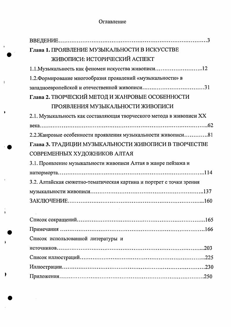 "Глава 1. ПРОЯВЛЕНИЕ МУЗЫКАЛЬНОСТИ В ИСКУССТВЕ ЖИВОПИСИ ИСТОРИЧЕСКИЙ АСПЕКТ