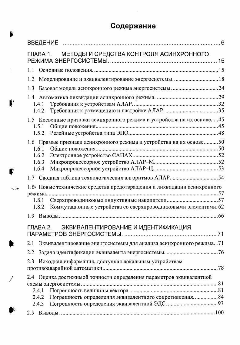 "ГЛАВА 1. МЕТОДЫ И СРЕДСТВА КОНТРОЛЯ АСИНХРОННОГО