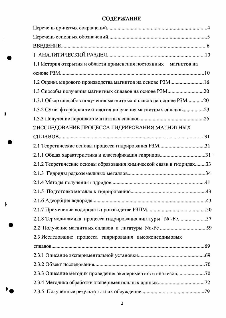 "1.1 История открытия и области применения постоянных магнитов на основе РЗМ