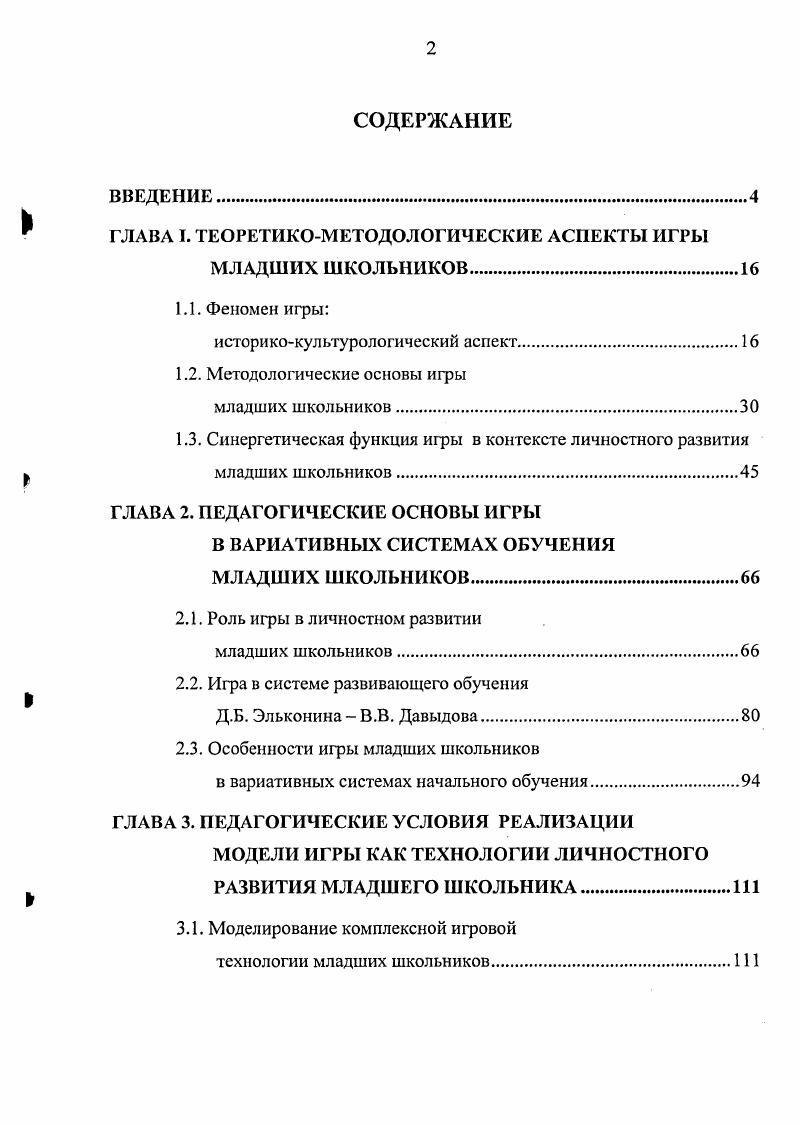 "ГЛАВА I. ТЕОРЕТИКОМЕТОДОЛОГИЧЕСКИЕ АСПЕКТЫ ИГРЫ