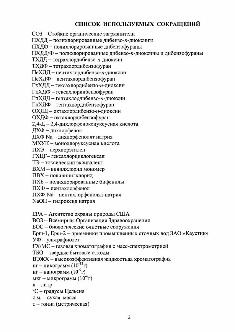 "1.1. ДИОКСИНЫ КАК СУПЕРЭКОТОКСИКАНТЫ
