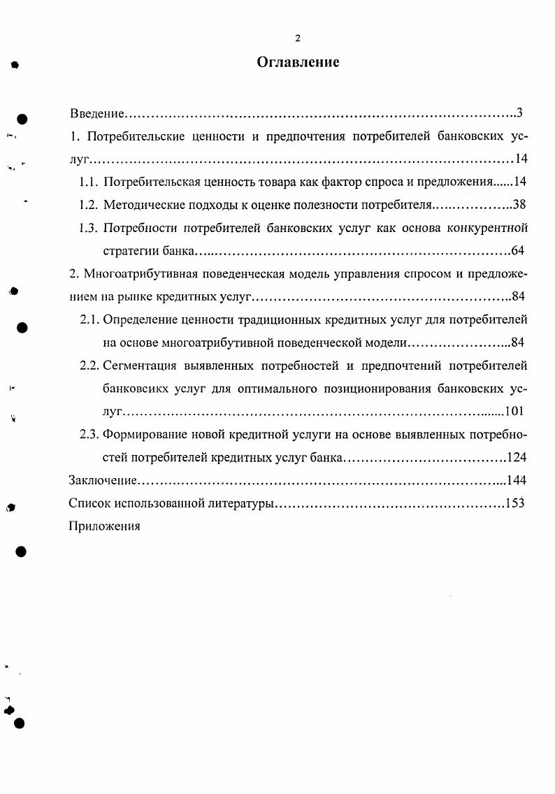 "1. Потребительские ценности и предпочтения потребителей банковских услуг