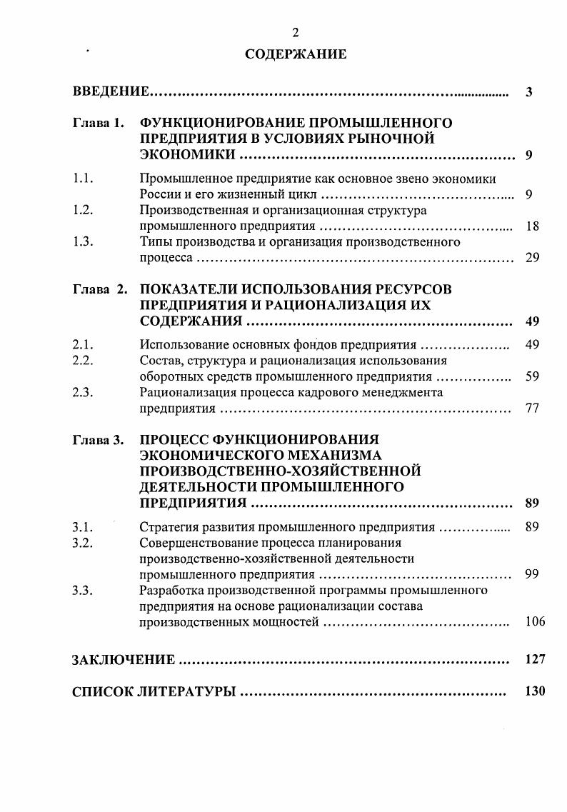 "﻿Глава 1. ФУНКЦИОНИРОВАНИЕ ПРОМЫШЛЕННОГО ПРЕДПРИЯТИЯ В УСЛОВИЯХ РЫНОЧНОЙ ЭКОНОМИКИ