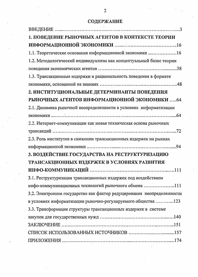 "1. ПОВЕДЕНИЕ РЫНОЧНЫХ АГЕНТОВ В КОНТЕКСТЕ ТЕОРИИ ИНФОРМАЦИОННОЙ ЭКОНОМИКИ 