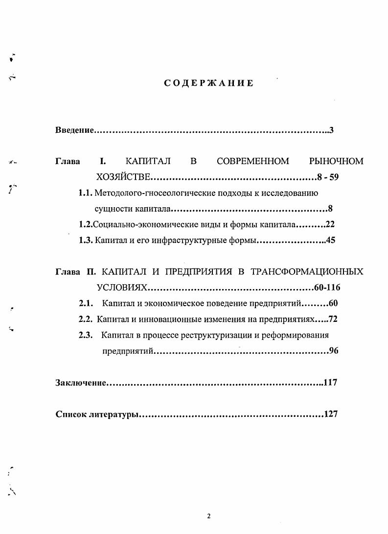 "Глава I. КАПИТАЛ В СОВРЕМЕННОМ РЫНОЧНОМ
