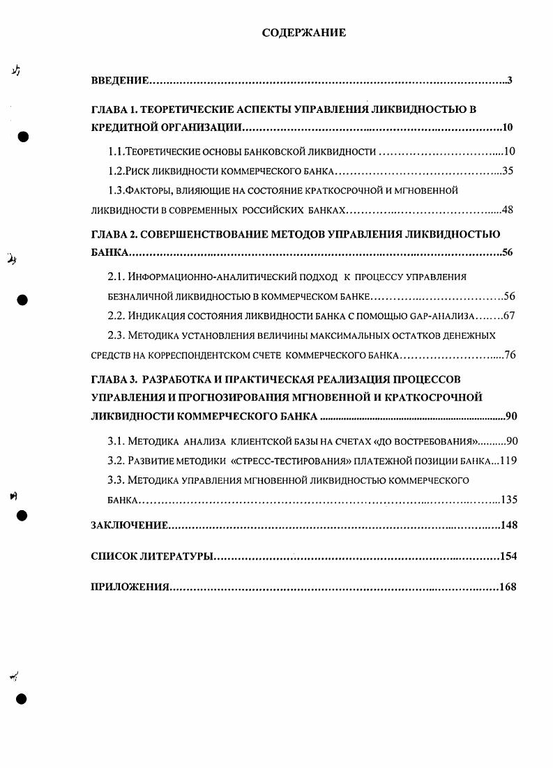 "ГЛАВА 1. ТЕОРЕТИЧЕСКИЕ АСПЕКТЫ УПРАВЛЕНИЯ ЛИКВИДНОСТЬЮ В КРЕДИТНОЙ ОРГАНИЗАЦИИ.