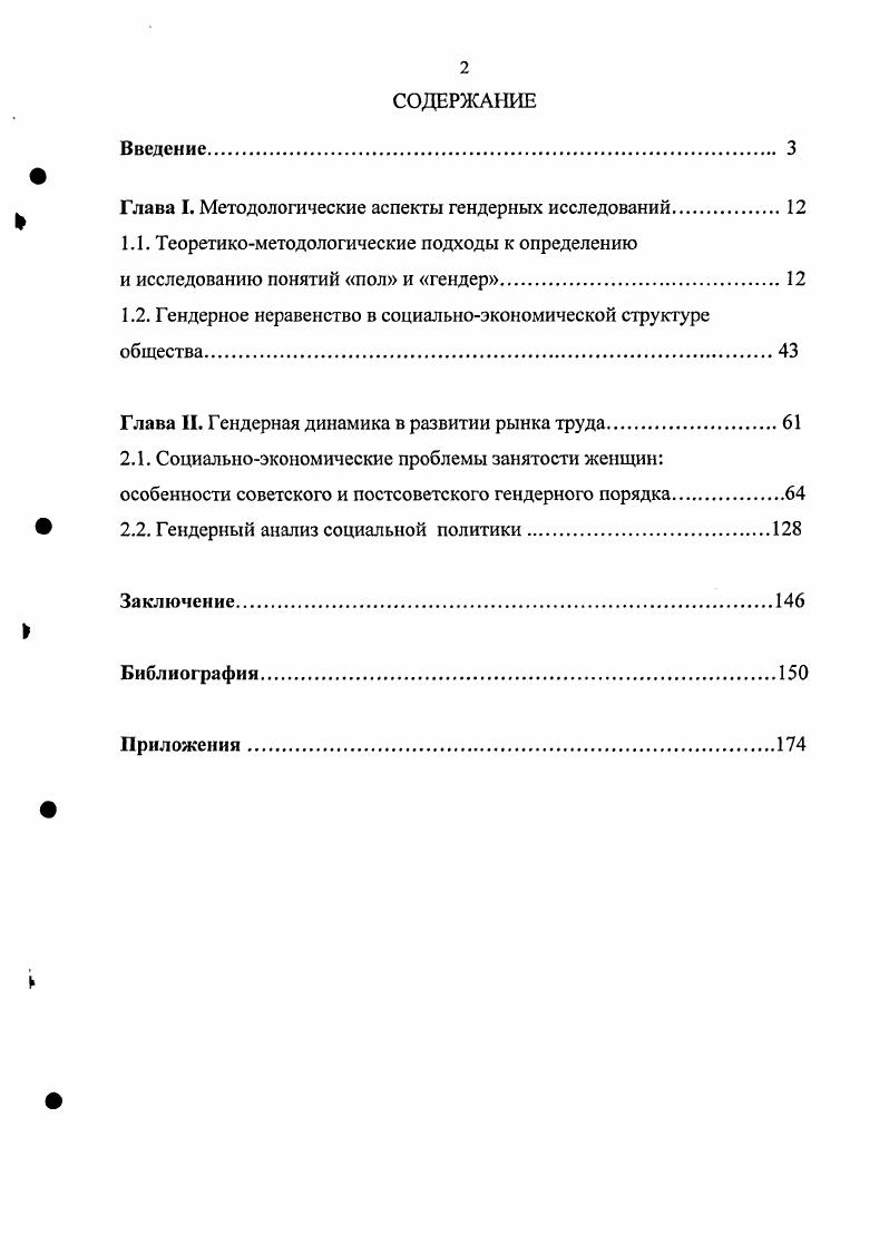 "Глава I, Методологические аспекты гендерных исследований.