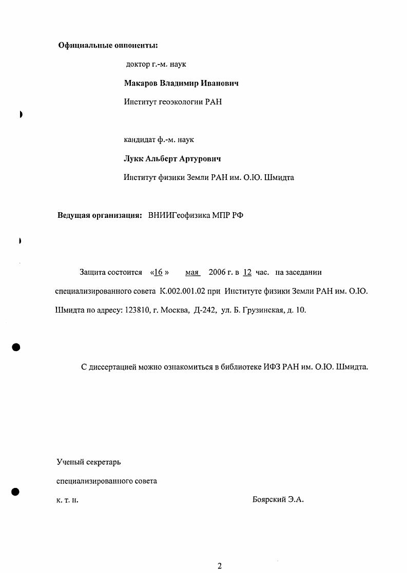 "Обосновывая постановку проблемы исследований необходимо отметить, что существующие методы оценки тектонических движений геологические, палеомагиитные, СРЭнаблюдения и пр. При этом, несмотря на общее восприятие сейсмичности, как одного из главных индикаторов современной тектонической активности, данные по ее долговременным вариациям разрозненны, и редко применяются для отслеживания современной динамики тектонических процессов. Предлагаемая работа призвана в какойто мере заполнить образовавшийся пробел. В результате исследований, изложенных в диссертации, показано, что пространственновременное распределение сейсмичности АравийскоЕвразнатской коллизионной области ЛЕКО действительно обнаруживает ярко выраженные закономерности, проявляющиеся в прямых и обратных согласованных изменениях сейсмичности, а также в наличии эффекта миграции сейсмичности в объемах литосферы АЕКО различных масштабных уровней. На основе синтеза результатов, полученных при исследовании пространственновременной структуры сейсмичности АравийскоЕвразнатской коллизионной области, и информации по ее современному геодинамическому развитию, впервые разработана многоуровневая системная сейсмогеодинамическая модель развития АЕКО. В диссертации получили развитие современные идеи о системном устройстве геологической среды и взаимосвязи явлений и процессов, протекающих на ее различных масштабных уровнях и, поэтому предлагаемую работу можно рассматривать в качестве одного из шагов на пути к созданию единой сейсмогеодинамической модели развития современной Земли. 