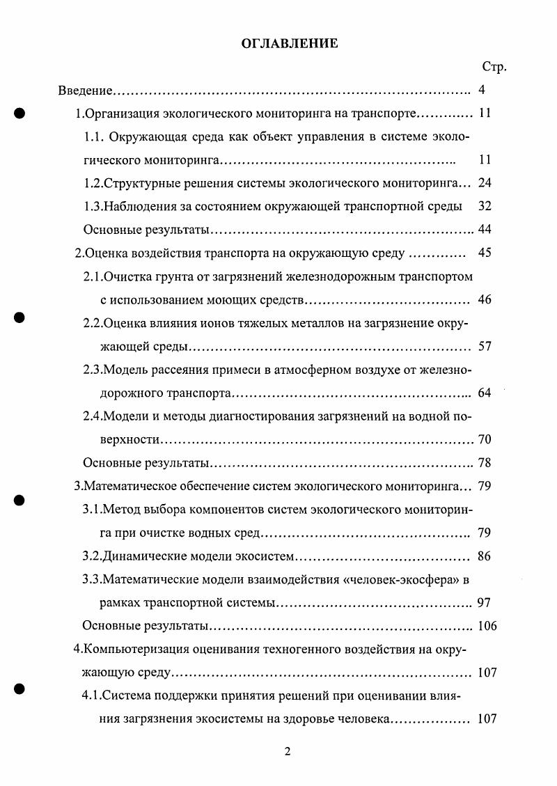 " 1.Организация экологического мониторинга на транспорте. 