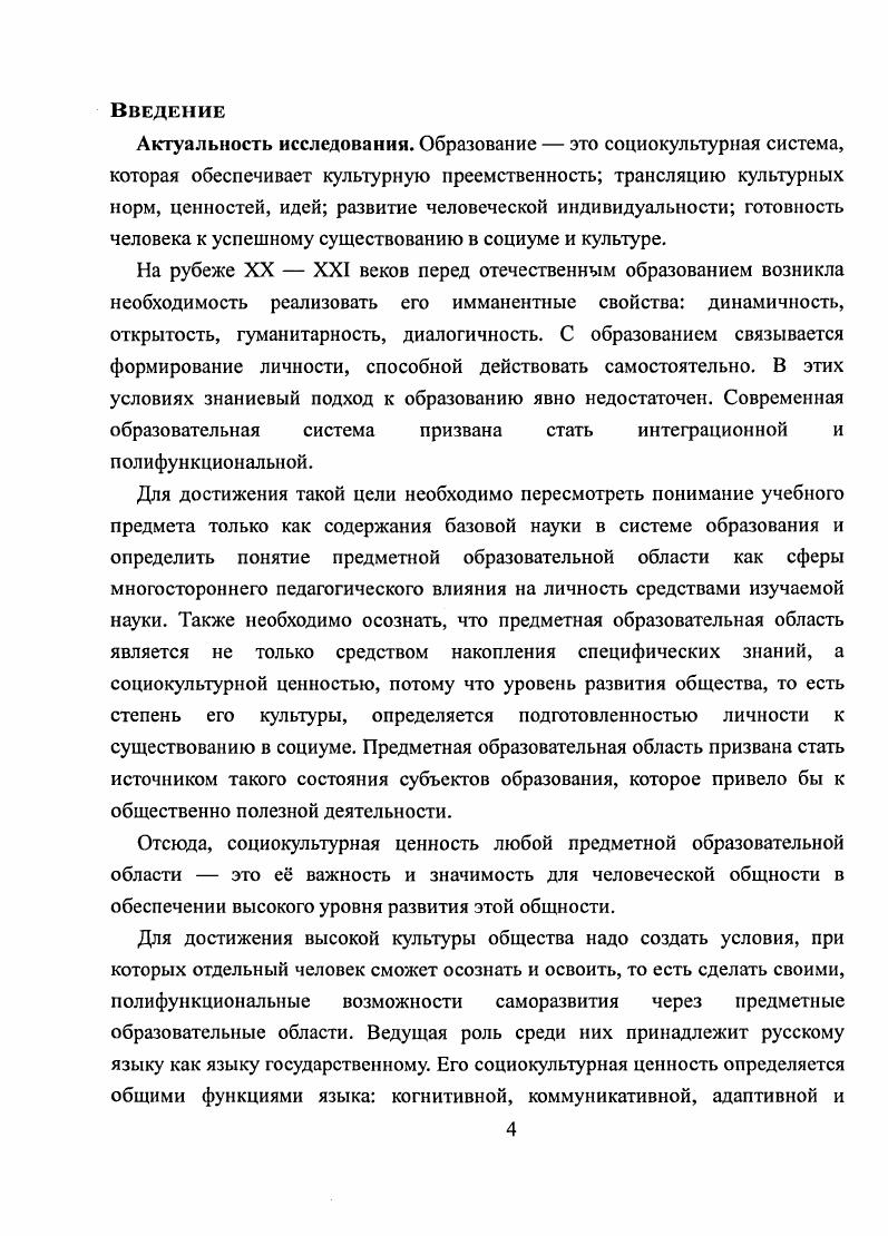 "В дальнейшем, говоря об образовании, мы будем иметь в виду по ряду причин преимущественно школьное образование и связанное с ним образование учитсляпредметника. Вопервых, школьное образование выступает как частное по отношению к общему, а потому заключает в себе его характерные черты. Вовторых, оно, будучи фундаментом системы образования в целом, выступает одним из показателей не только состояния образования в стране, но и состояния общества. Исследованиями философов доказано, что развитие общества имеет неравномерный характер Х. П Гадамер, И. Е.М. Сергсйчика, и фазы устойчивости, и фазы изменчивости имеют системный характер. В характеристике образования как культурноисторического явления можно рассматривать его как объект изучения, осмысления и субъект его сущности, структуры и функции. Оба аспекта проявляются одновременно. Процессуальнорезультативная сторона образования харакгеризуется направленностью и заданностью целей, содержания и способами его освоения. Заданносгь образования наилучшим образом просматривается в период советской политической системы, когда образование функционировало в рамках мономодели образовательных институтов и их единообразия. Это проявлялось и в структуре, и в содержании, и в оценке результативности образования. По данным экономической статистики, это имело положительное социальное значенис. Б.И. Искаков, исследуя динамику среднего уровня образованности СУО населения нашей страны с г. По мировой статистике, самые динамичные страны поднимали СУО примерно на 1 класс за лет, г. Мы же на стадии раннего социализма поднимали СОУ . Тот же автор отмечает, что наш народ до Великой Отечественной войны буквально в режиме бега почти завершил начальное образование, и доблестные четвероклассники победили фашистскую Германию. По данным того же источника, динамика СУО и после войны оставалась столь же высокой первую АЭС создали советские пятиклассники, а первый в мире спутник шестиклассники. Перестройку же начали дссятиклассники, с. Но с х годов динамика СУО снижается В е годы мы поднимали СУО на 1 класс за 5 лет, в е за 7, а в е за , с . Этот пример иллюстрирует мысль Е. М. Сергейчика 3, что образование как ценность даже в стабильные периоды проходит стадии 1 интеграции, 2 либерализации, 3 стагнации и кризиса. В первые десятилетия становления советской школы осуществлялась интеграция значимого и ценного из прошлого российского образования с ценностями новой эпохи. Учебные планы советской школы тех лет характеризуют гуманитарная направленность содержания, дифференциация гуманитарное, естественнонаучное и техническое направления. Это отразилось в Декларации единой трудовой школы. Заметим, что тс же тенденции мы находим в учебных планах современных школ профильные школы, элективные курсы. Стабилизация школьного образования осуществлялась с года, когда в стране был введн не примерный, а обязательный единый учебный план. Л в году, когда была зафиксирована ликвидация неграмотности населения, стала укрепляться образовательная идеология. Создавалась ось труд общество, и в школы вводились такие дисциплины, как Конституция СССР, История ВКП б, Начальная военная подготовка. Стадия либерализации в образовании начинается сразу же в послевоенные годы. Примером возвратной модернизации может служить введение в учебные планы таких предметов, как логика и психология. Это пример так называемой возвратной модернизации в содержании образования, так как указанные предметы были в учебных планах ряда школ первых лет советской власти. Но в году вводятся факультативы с цслыо развития интересов и склонностей учащихся. В этот же период, согласно Б. И. Искакову , с. СУО, а завершилось кризисом образования. В году возникла необходимость фронтальной реформы общеобразовательной школы, но осуществить реформу не удалось в силу е научной, организационной, методической неподготовленности, что и свидетельствовало о начале системного кризиса в российском образовании. Фаза транзитивности в российском образовании начинается с середины х годов прошлого столетия и характеризуется перестройкой всех сфер общества. 