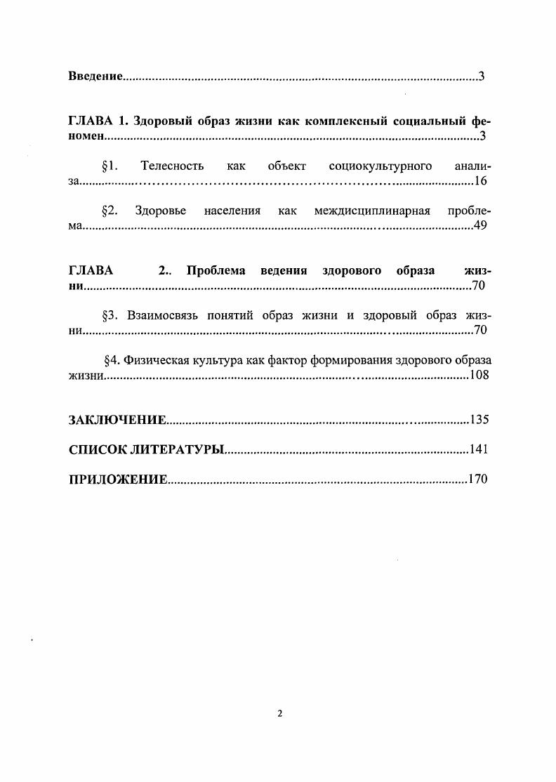 "Фролова послужили методологическим ориентиром при обсуждении социального здоровья. Г. Виноградского, И. Н.Ивановой. Достоверность и обоснованность полученных результатов исследования определяются непротиворечивыми теоретическими и методологическими положениями, комплексным использованием теоретических и эмпирических методов, адекватных предмету, цели и задачам. Телесность выходит за границы биологического феномена, становясь явлением социальным и культурным, что в совокупности с понятием здоровья приобретает черты феномена, гарантирующего социальные успехи и достижения человека. Таким образом, телу приписываются свойства носителя ценностных характеристик общества, обусловленных культурой. Такое видение телесности направляет активность, как отдельных индивидов, так и общества на создание и модификацию практик формирования социальноодобряемых форм тела. Выступая способом репрезентации социальных отношений и социального статуса, тело становится одним из объектов идеологических влияний, на разных социальнополитических этапах формирующих различные ценности от достижения максимальной производительности и трудоспособности в советский период до формирования и поддержания тела в том виде, которое делает его успешным и конкурентоспособным в сфере потребления. В связи с этим, понятие и практики здорового образа жизни наполняются политическими смыслами, приобретая формы различных идеологических концепций. Идеологизация здорового образа жизни в современных обществах тесно связана с развитием практик моделирования и потребления тела. Консумеризация телесности приводит к формированию индустрии здорового образа жизни, поскольку тело занимает значительное место в структуре само оценки личности, является индикатором уровня экономического благополучия индивида и становится залогом успешности или неуспешности социальной мобильности личности. Идея социального здоровья, включающая установки заботы о состоянии здоровья и субъективные практики отношения к собственному здоровью, легла в основу приоритетов идеологических концепций здорового образа жизни, подчеркивающих ответственность человека за состояние своего здоровья, которое представляет социальную, политическую и экономическую ценность для общества и государства. Забота о здоровье выходит за рамки индивидуальной проблемы, приобретает характер проблемы глобальной, поскольку на уровне общества пренебрежение ценностями здоровья является причинами увеличения уровня смертности населения, сокращения населения страны и требует увеличения затрат государства на нужды здравоохранения. Совокупность этих феноменов организуется в здоровый образ жизни, проявления которого индивидуальны. Разнообразие и субъективность индивидуальных определений и практик здорового образа жизни, включающих занятия физической культурой, сбалансированное питание, отказ от вредных привычек, оптимальное сочетание режимов труда и отдыха, профилактику стрессов, противопоставлены идеологическому понятию, которое хотя и является основной целью российской социальной политики в сфере оздоровления нации, тем не менее, никак в нормативных документах не определяется. Социальная политика России в сфере сохранения здоровья нации, определяя в качестве основных приоритетов развитие программ, способствующих здоровому образу жизни, подчеркивает важность физической культуры и спорта, игнорируя другие составляющие понятия здорового образа жизни, подменяя, таким образом, понятие здорового образа жизни понятиями физической культуры и спорта. Субъективные представления и практики здорового образа жизни обязательно подразумевают физическую активность и занятия спортом, однако эта составляющая не является единственной. Основным мотивом здорового образа жизни выступает мотив получения социального признания и увеличения шансов достижения успехов в личных отношениях и карьере. Иерархия составляющих понятия здорового образа жизни говорит о том, что такие практики являются привилегией людей, обладающих высоким доходом, а увеличивающееся экономическое благополучие повышает потребность человека в ведении здорового образа жизни. 