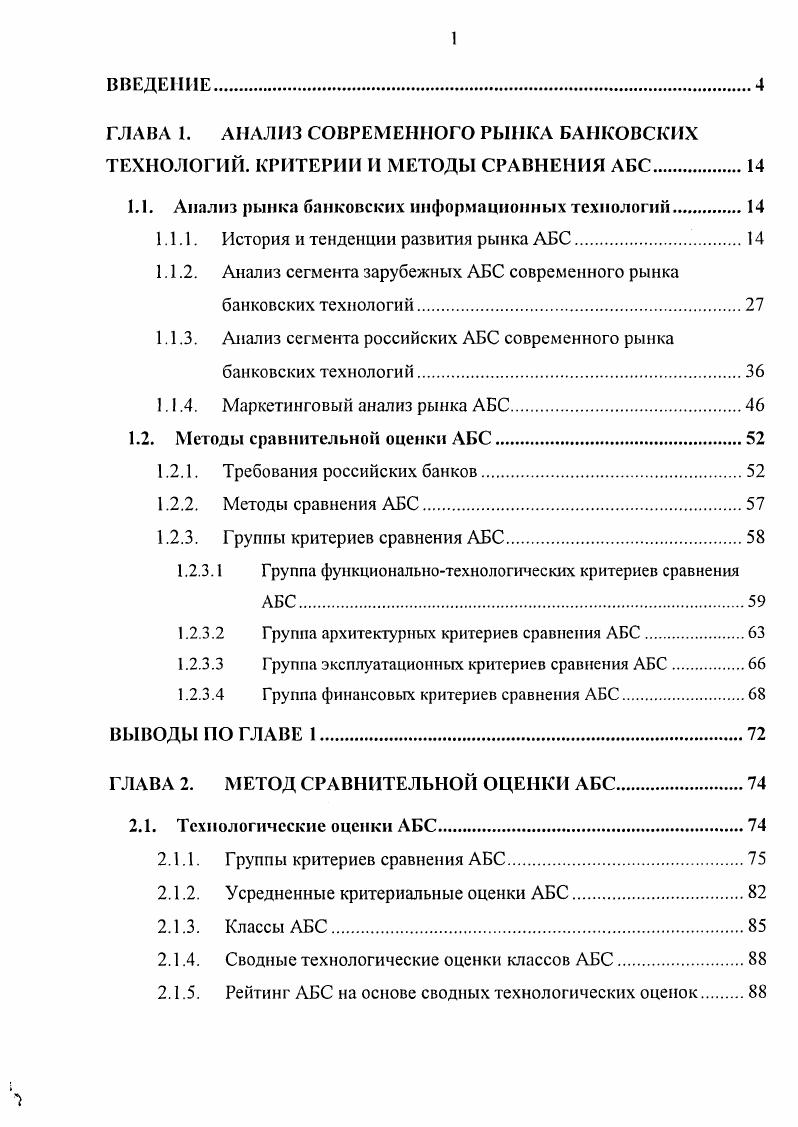 "ГЛАВА 1. АНАЛИЗ СОВРЕМЕННОГО РЫНКА БАНКОВСКИХ