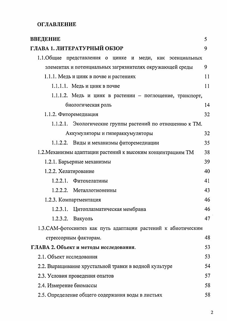 "1.1.1. Медь и цинк в почве и растениях 