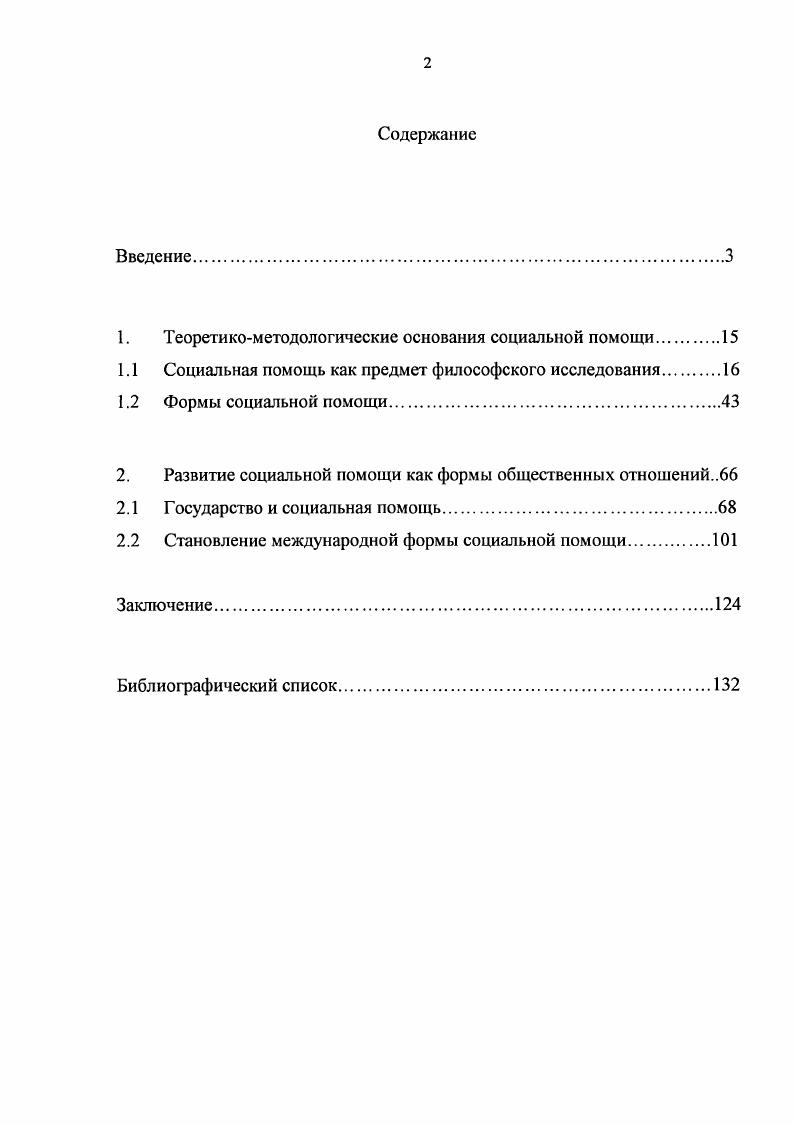 "Таким образом, существование столь важной и многоаспектной области человеческих взаимотношений, как социальная помощь, обусловливает необходимость ее социальнофилософского осмысления, направленного на выделение универсальных оснований. Как уже было показано, социальная помощь подвергалась тщательному анализу мыслителями и учеными разных эпох и разных философских традиций, школ направлений в связи с познанием сущности человека и общества, поиском наиболее гармоничных систем человеческого общежития, проникновением вглубь смысложизненных вопросов морали и нравственности. Фромм Э. Бегство от свободы. Пер. Г.Ф. Швейника. М. Прогресс, . С. 3. См. Фромм Э. Иметь или быть Пер. Общ. В. И. Добрснькова 2е изд. М. Прогресс, . Платона, Ф. Аквинского, Ф. Бэкона, Ж. Ж. Руссо, Г. Гегеля, А. Шопенгауэра, Л. Фейербаха, К. Маркса, Ф. Энгельса, К. Ясперса, Э. Фромма, Г. Лукача, Г. Маркузе. А среди советских и российских деятелей науки к таковым можно причислить М. Мамардашвили, Э. Ильенкова, И. Нарского, Т. Ойзермана, И. Гобозова, А. Бузгалина, Л. Савинова и мн. На фоне уже достигнутых результатов некоторые важные философские аспекты социальной помощи как формы общественных отношений остаются по сей день малоразработанными. Их прояснение все чаще наталкивается на преграды категориального порядка, то есть отражения действительного мира в понятиях. На уровне обыденного сознания социальная помощь в последнее время стала ассоциироваться с деятельностью конкретных учреждений, узкопрофессиональным подходом, что с точки зрения философского подхода не может быть признано удовлетворительным. Мы полагаем, что социальная защита, поддержка, обеспечение и обслуживание столь часто упогребляемые ныне понятия, отражающие тс или иные формы специфического практического сотрудничества людей, в сущности своей объединяются и интегрируются универсальной категорией социальной помощи. Это так, поскольку именно социальная помощь лежит в основе социального обслуживания, обеспечения, защиты и поддержки помощь их сущностное единство, так как обслуживая, обеспечивая, защищая и поддерживая, мы помогаем. И несмотря на внсфилософскую разноголосицу вокруг данной сферы, безусловно, влияющей на направление мыслей философов, мы исходим из того, что сущность современной системы социальной защиты населения лишь некоторое особенное государственное, но не универсальное выражение развития социальной помощи. П. Павленок, Е. ЯрскаяСмирнова, А. Сорвина, Д. Джохадзе, О. Тимуца, Е. Холостова, Л. Савинов, В. Якименко, В. Якимец. Российские ученые предлагают определить теорию познания социальной работы как науку о помощи человеку в различных жизненных ситуациях. Мы же полагаем, что наука, занятая изучением помощи человека человеку, взятая в единстве с ее философским аспектом выступает, в конечном счете, основой для познания не только социальной работы, но и всех других форм содействия людей друг другу в трудных жизненных ситуациях. Изучение нарушения социального функционирования, каковым многие теоретики социальной работы часто именуют негативные следствия непреодолимых силами отдельного индивида обстоятельств, актуально всегда, ибо трудные жизненные ситуации будут иметь место в обществе всегда. Разрешить окончательно социальные проблемы невозможно, но необходимо разрешать их вновь и вновь. Философия поэтому стремится понять движущие силы и закономерности развития помощи, в какой бы форме она ни выступала. Таким образом, социальная помощь как необходимый элемент общественных отношений, составляющий предмет социальнофилософского познания, рождает определенные вопросы, которые философия раз за разом берется правильно поставить. Задаваться ими тем более важно, что выяснение сущности и соотношения различных форм помощи друг с другом по сей день является теоретически и практически актуальным и значимым. Цель и задачи настоящего исследования определяются его объектом социальная помощь как общественное явление и предметом социальная помощь как форма общественных отношений. Целью является социальнофилософское осмысление форм и содержания социальной помощи в современном обществе. Тимуца О. В. Предпосылки формирования социальной работы как научной деятельности в России Отечественный журнал социальной работы. 