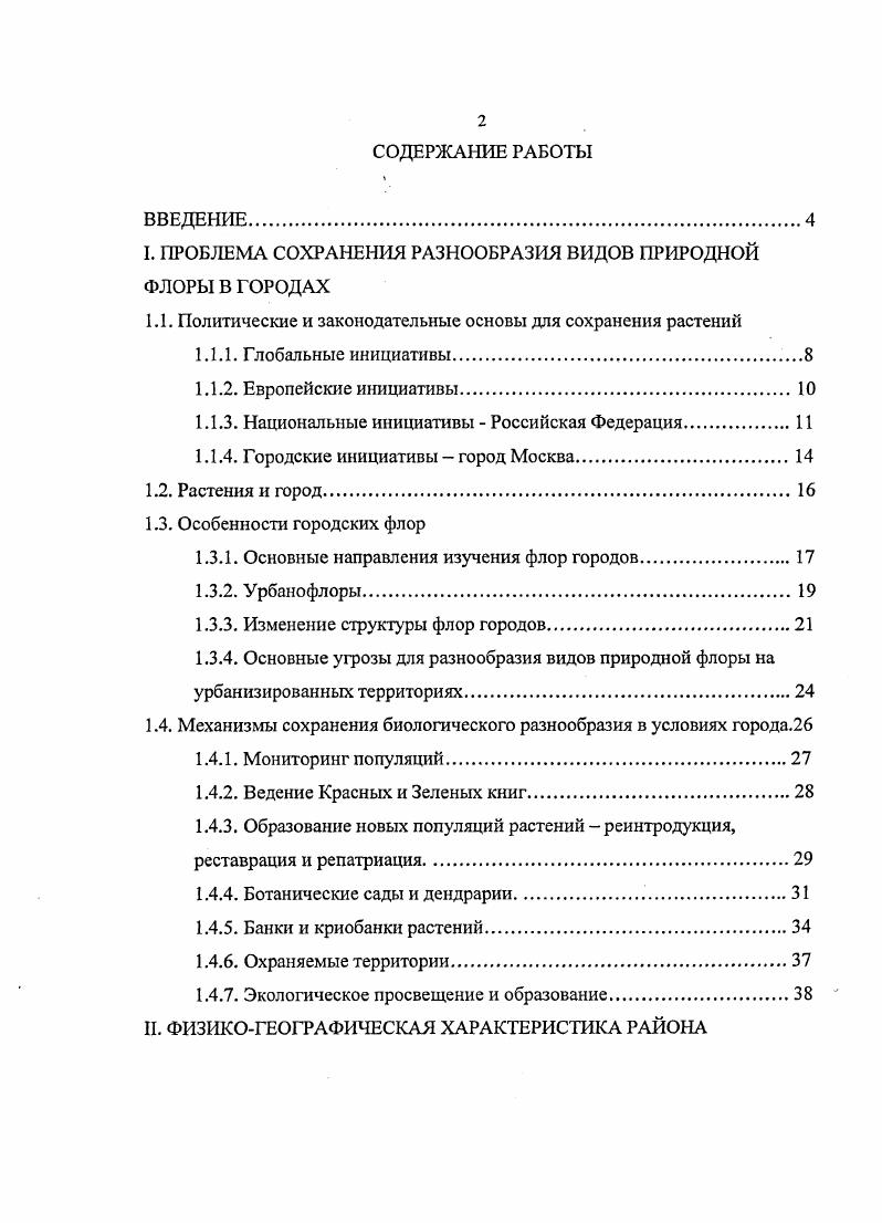 "I. ПРОБЛЕМА СОХРАНЕНИЯ РАЗНООБРАЗИЯ ВИДОВ ПРИРОДНОЙ ФЛОРЫ В ГОРОДАХ