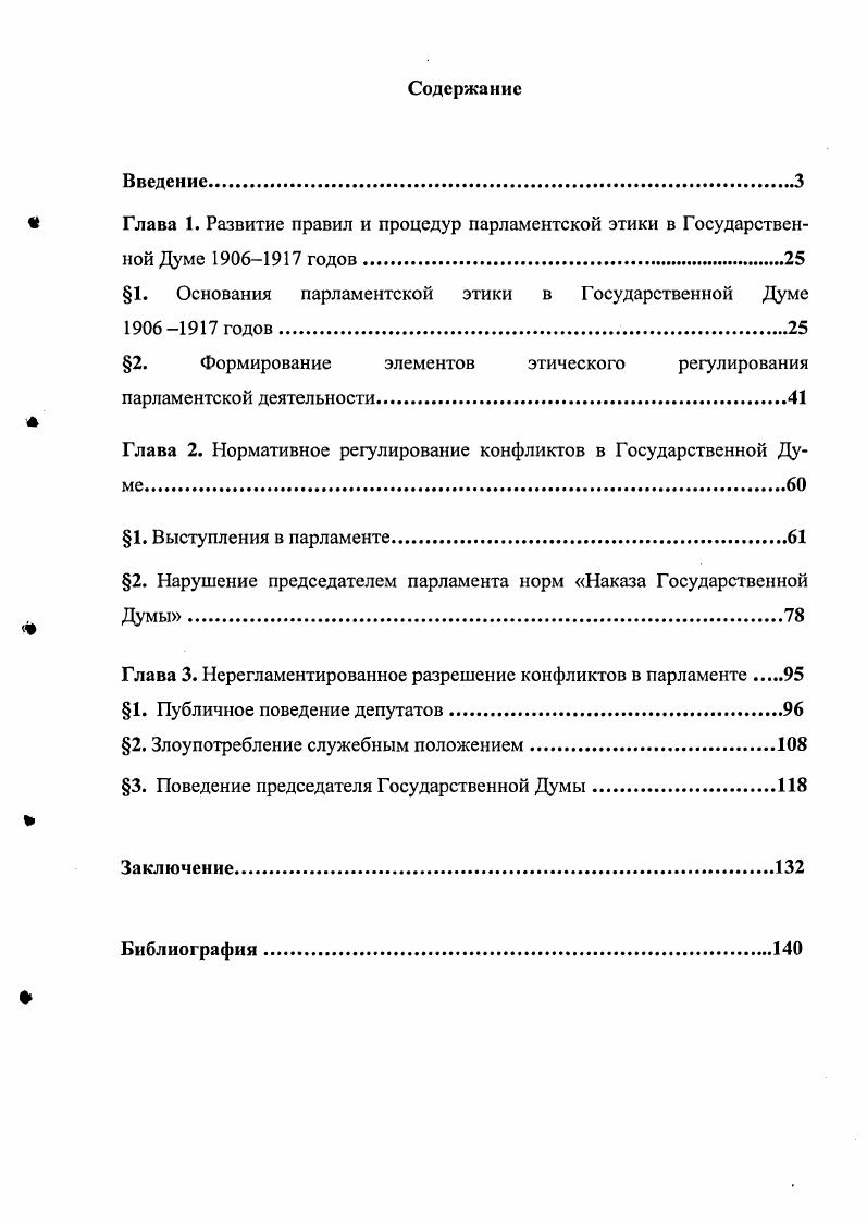 "1. Основания парламентской этики в Государственной Думе