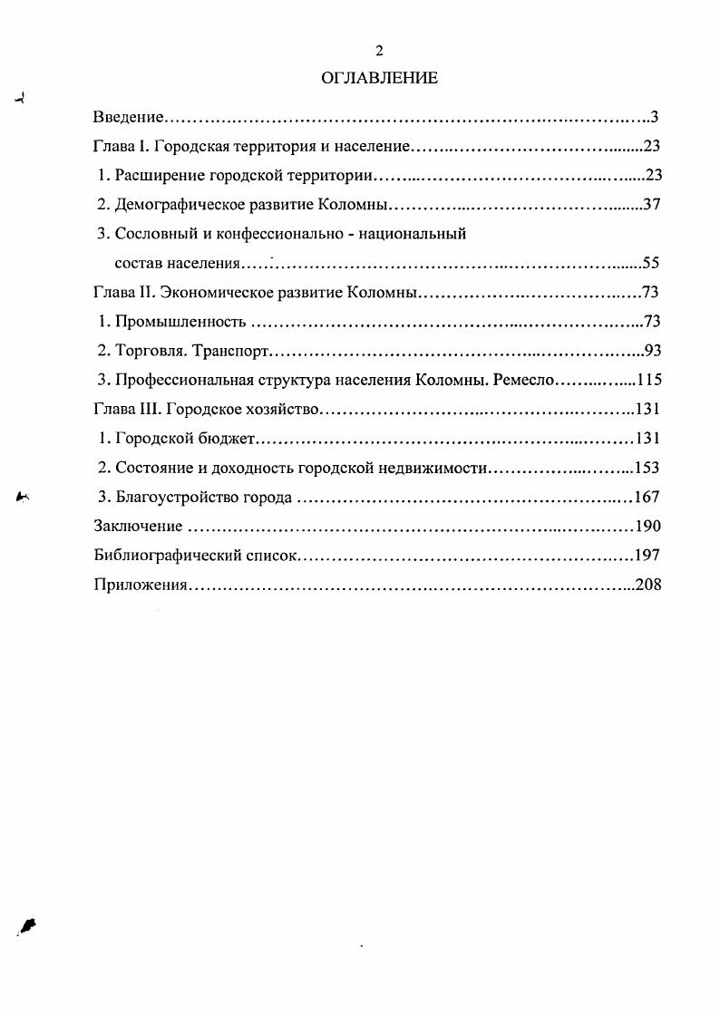 "Коломны накануне Великих реформ и сравнить с уровнем развития других уездных центров. Ценная информация о численности горожан, движении населения, состоянии городского бюджета и др. Европейской России СПб. Города России в и гг. Военностатистическое обозрение Российской империи. Московская губерния. Т. 6. Ч. 1. СПб. Статистические ежегодники Московской губернии. Для определения состояния городской промышленности характер производства, количество рабочих на предприятиях, объем годовой производства были использованы Указатель заводов и фабрик Европейской России СПб. Адресная книга фабричнозаводской и ремесленной промышленности всей России СПб. Торговля и промышленность Европейской России по районам СПб. Особую ценность представляют Сборник статистических сведений по Московской губернии. Санитарное исследование фабрик и заводов Коломенского уезда с подробнейшими сведениями о производственном и санитарном состоянии предприятий Коломны сост. Е.М. Дементьев, а также Сборник статистических сведений по Московской губернии. Отдел хозяйственной статистики под ред. В. Орлова, где содержатся сведения о состоянии торговой и промышленноремесленной деятельности уездных городов Московской губернии, Нормы для оценок городских недвижимых имуществ по закону 8 июня года. Вместе с тем, при работе с пореформенной статистикой обнаружились свойственные ей и отмеченные многими исследователями противоречия и неточности, неполнота и несовместимость приведенных данных. Для преодоления указанных недостатков нами были проведены сопоставление и тщательно отбор статистических материалов, а также их проверка сведениями из других опубликованных и неопубликованных источников. Периодическая печать явилась важным источником для изучения всех сторон деятельности городского самоуправления. Лтлас мануфактурной промышленности. Московская губерния Шрамченко А. П. Справочная книжка Московской губернии. М., Перечень фабрик и заводов торговопромышленной России СПб. Список фабрик и заводов Российской империи СПб. Сборник статистических сведений по Московской губернии. Отдел хозяйственной статистики. Т. 7. В. 3. М., Сборник статистических сведений по Московской губеРнии Отдел санитарной статистики. Т.З. Вып. XIII. Санитарное исследование фабрик и заводов Коломенского уезда Е. М. Дементьева. М., Нормы для оценок недвижимых имуществ по закону 8 июня г. М., . Коломенской городской управы, а также журнал Городское дело. Обращение к мемуарной литературе позволило расширить и обогатить представления о повседневной жизни Коломны и горожан. Нами были использованы записки о Коломне начала XX века известного литератора Б. Пильняка, публициста И. А. Козлова. Наряду с опубликованными источниками многочисленный конкретноисторический и статистический материал был почерпнут из документов, хранящихся в фондах Центрального исторического архива Москвы ЦИАМ, Москва и Российского государственного исторического архива РГИА, С. Петербург. Всего были изучены документы фондов. Подробные сведения о численности, сословном, конфессиональном и половозрастном составе населения Коломны были извлечены из комплекса отчетной документации местной полицейской власти, ведомостей губернской статистики. Такого рода материалы представлены в фондах Коломенского уездного полицейское управление ф. Московского губернского статистического комитета ф. Московская губернская земская управа Ф. ЦИАМ. Укажем, что подавляющее большинство делопроизводственных документов Коломенского уездного исправника донесения, справки, представления, ведомости и др. Богатейший материал о деятельности городского самоуправления по благоустройству Коломны, формированию городского бюджета содержится в делопроизводственной документации Коломенской городской Думы и Управы. Это группа документов включает в себя журналы заседаний Думы и Управы, отчеты в Московское губернское по земским и городским делам присутствие, переписку с губернскими и местными органами административного управления. Соколова П. П. В Коломне Коломенский альманах. Вып. Коломна, Козлов И. Л. Жизнь в борьбе. 
