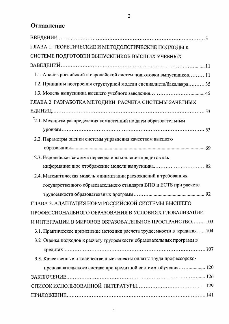 "Актуальность исследования. Нерешенность этих и других сопутствующих им задач определила выбор темы, цели и структуры настоящего диссертационного исследования. Целыо исследования является разработка модели согласования европейской и российской систем учета трудоемкости в вузе, ее последующая верификация на примере стандартов специальностей Московского государственного университета экономики, статистики и информатики, а также расчет трудоемкости учебной работы в новых единицах измерения кредитах. Глава 1. 
