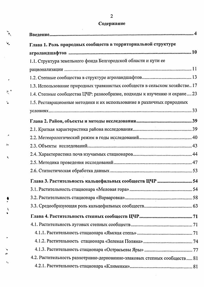 "Глава 1. Роль природных сообществ в территориальной структуре агроландшафтов Ю