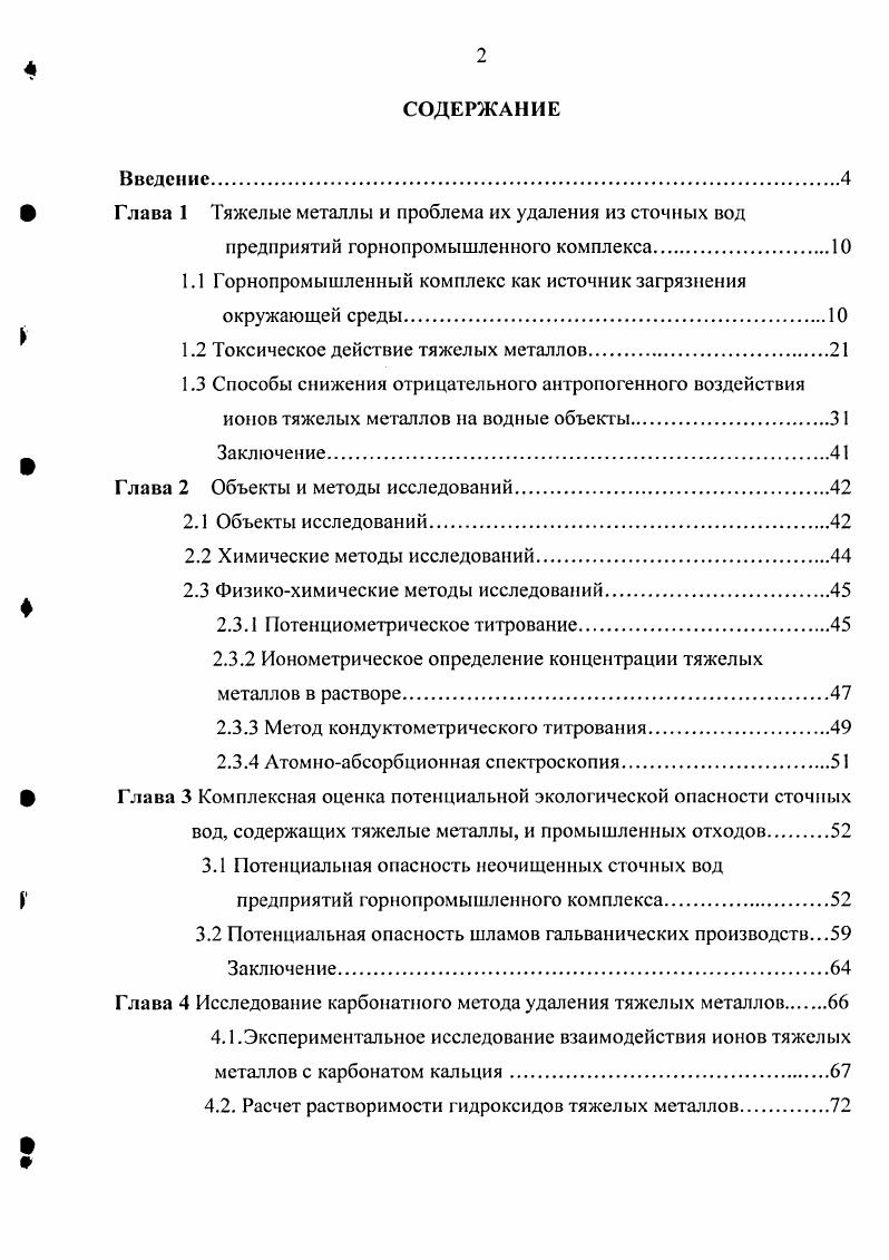 "Ш Глава 1 Тяжелые металлы и проблема их удаления из сточных вод