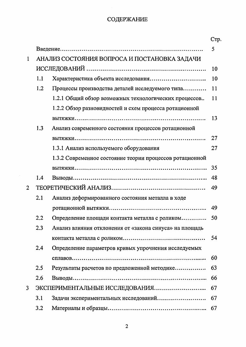 "4. Гибка в сочетании со сваркой и калибровкой обеспечивает достаточную многономенклатурность производимых деталей, однако наличие сварных швов значительно снижает механические характеристики получаемых изделий. Штамповка эластичным инструментом может исключить все недостатки вышеуказанных технологий, однако ограничения по прочностным характеристикам деформируемого металла сводят на нет все преимущества процесса при штамповке жаропрочных и коррозионностойких сплавов. Штамповка жидкостью гидроформовка, не смотря на возможность получать сложнопрофильные изделия за один переход, имеет два главных недостатка значительное утонение материала в куполообразной части детали или у дна и возможность нарушения осевой симметрии изделия в связи с неравномерностью трения по прижиму и отсутствием трения между заготовкой и жидким пуансоном. Ротационная вытяжка на специализированном оборудовании исключает либо значительно уменьшает все недостатки вышеуказанных способов, позволяя производить высокоточные детали из жаропрочных и коррозионностойких сплавов различных типоразмеров и форм, обладающих высокими механическими характеристиками 5. Обзор разновидностей и схем процессов ротационной вытяжки. Ротационная вытяжка является одним из древнейших способов обработки тонколистового материала. Первые станки для ротационной вытяжки широко применялись ещ в древнем Египте. Они использовались для производства деталей из мягких металлов и сплавов, таких как кувшины, стаканы и др. Со временем процесс стал вытесняться более высокопроизводительными технологиями холодная штамповка вытяжка, сварка из листа и т. Вновь вспомнили про ротационную вытяжку лишь в х годах прошлого века, когда стали появляться первые станки с электрическим приводом вращения детали и ручным перемещением ролика. Позже они сменились станками с гидрокопирами, а затем, в х годах станками с ЧПУ и системой . В настоящее время основными производителями станков для ротационной вытяжки в мире являются фирмы i и . Их оборудование, имеющее жесткую систему крепления и перемещения роликов позволяет получать детали с точностью до 0. Рассмотрим различные схемы процесса ротационной вытяжки, выделив три основные схемы процессов формообразования. К первой схеме отнесем процесс укладки заготовки на оправку за один проход, так называемую вытяжку проецированием формовку сдвигом i. 