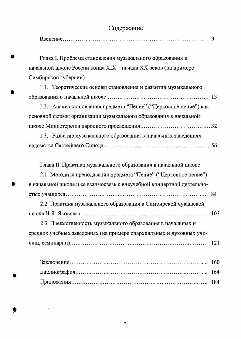 "Глава II. Практика музыкального образования в начальной школе