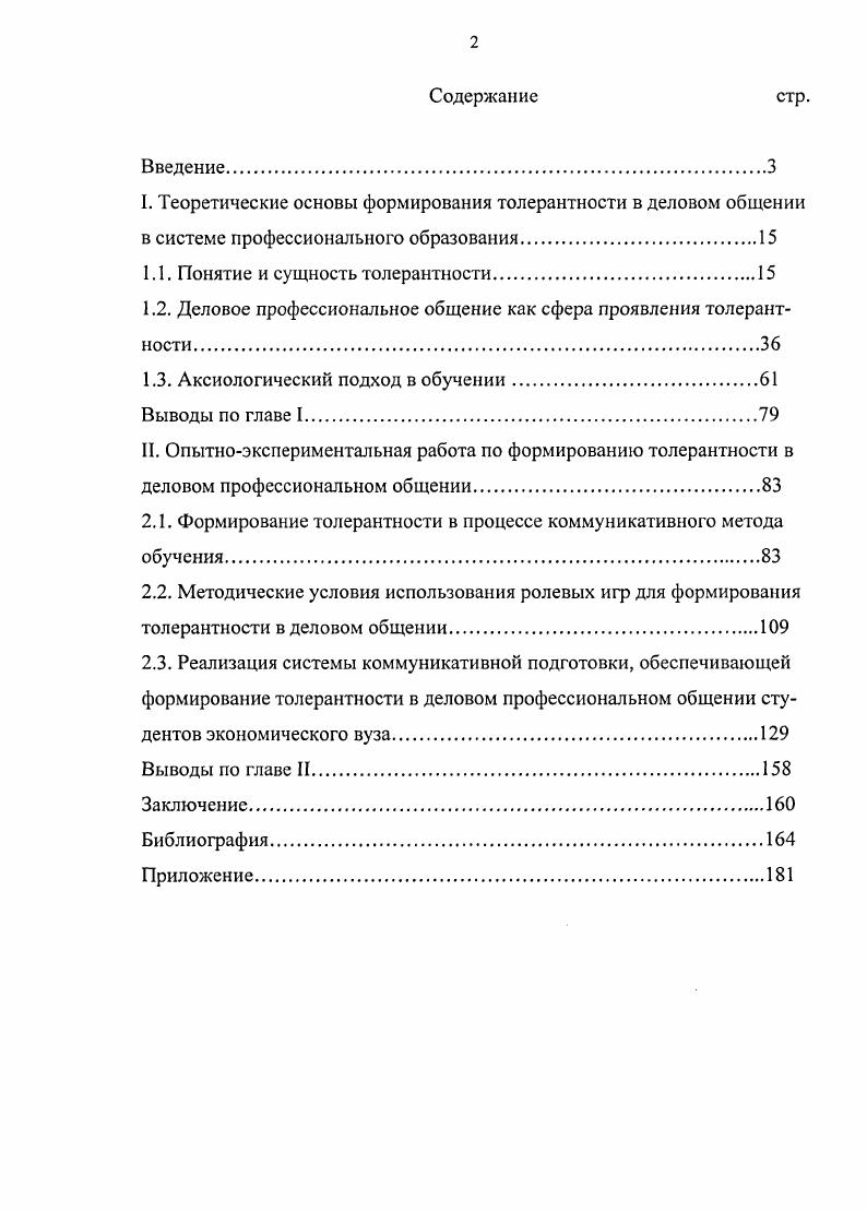 "1.1. Понятие и сущность толерантности.