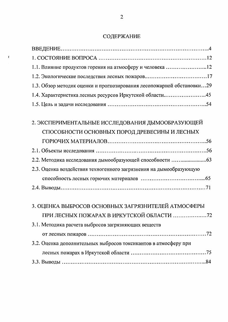"1.1. Влияние продуктов горения на атмосферу и человека