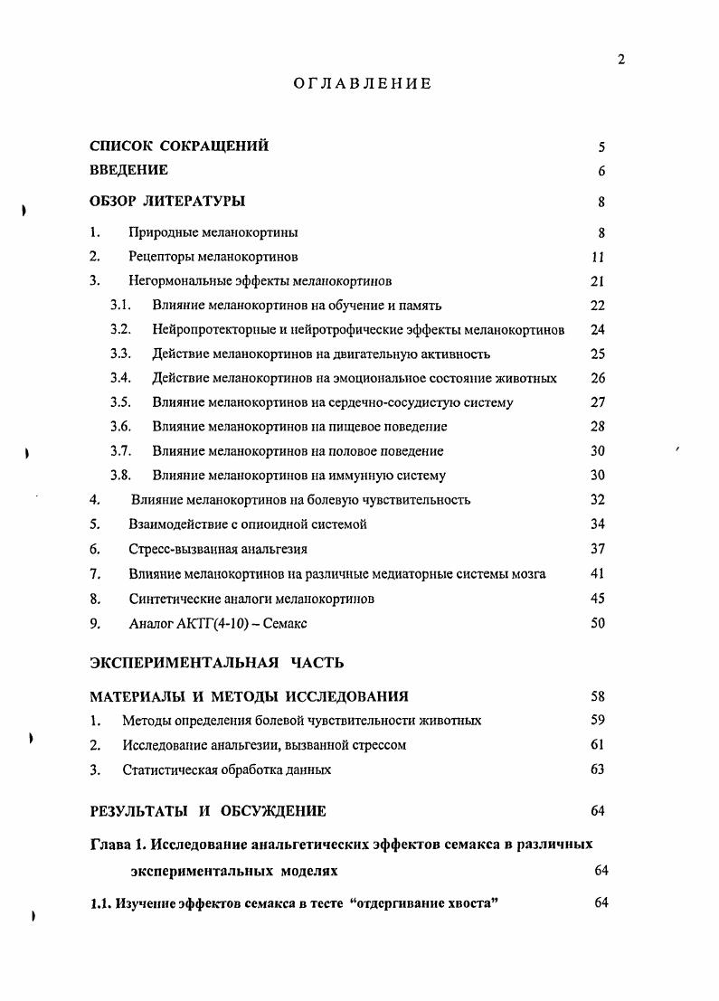 "3. Негормональные эффекты меланокортинов 