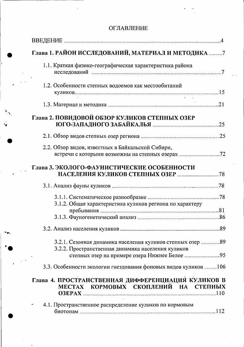 "Глава 1. РАЙОН ИССЛЕДОВАНИЙ, МАТЕРИАЛ И МЕТОДИКА 