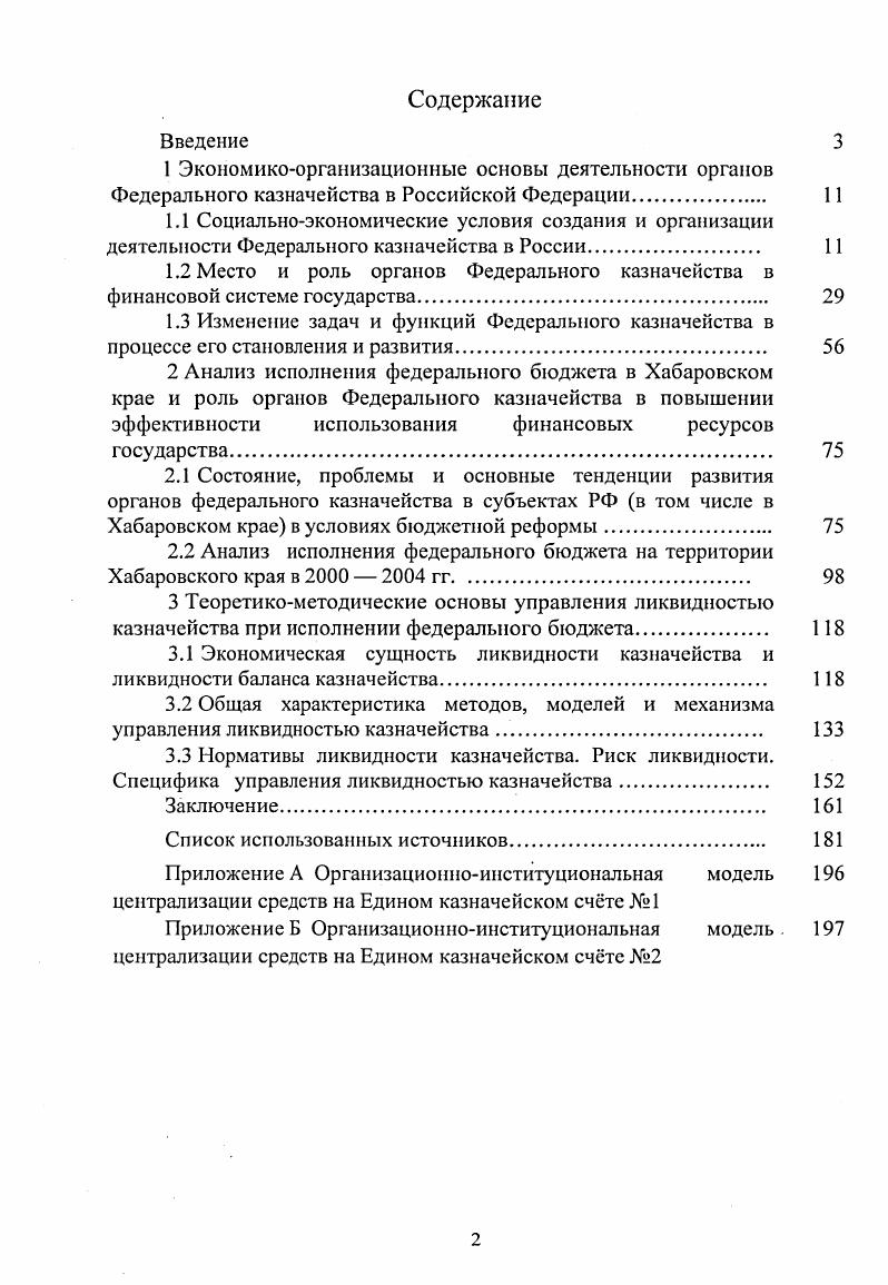 "Постановка проблемы и актуальность исследования. В.В. Ильина, А. М. Ковалвой, О. И. Лаврушина, В. Е. Леонтьева, В. АЛ. Кудрина, 1 Лопиной, Г. И. Маклсвой, В. Е.К. Приведм лишь некоторые цифры, характеризующие кризис неплатежей гг. Так, задолженность получателей перед поставщиками увеличилась с млрд руб. ВВП. Неплатежи в бюджет и внебюджетные фонды также росли быстрыми темпами г. В целом, неденежные расчты составляли в г. Особенно остро вопрос неплатежей стоял перед предприятиями энергетических отраслей промышленности. Так, доля денежных платежей за отпущенную продукцию ОАО ГАЗПРОМ в гг. Аналогичная ситуация наблюдалась в РАО ЕЭС РОССИИ, где доля денежных платежей составляла в г. Определим основные причины неплатежей и неденежных расчтов в начале х гг. Несовершенство кредитноденежной и налоговобюджетной политики. Вопервых, в гг. Центрального банка России для погашения долгов перед поставщиками. Большая часть этих кредитов не возвращалась. Вовторых, практически отсутствовал контроль за расходованием бюджетных средств. Организации использовали средства по своему усмотрению, а поставщики услуг не требовали незамедлительной оплаты, ожидая, что Правительство РФ примет долги бюджетных учреждений. Эти ожидания оправдались в виде многочисленных зачтов и налоговых освобождений. Втретьих, существовала практика уклонения от уплаты налогов. В России в тот период энергетические компании не желали отключать потребителейнеплательщиков, хотя во всм мире существует практика прекращения предоставления услуг в случае отсутствия оплаты за исключением стратегических предприятий. Возможность извлечения личной выгоды коррупция. Необходимыми мерами для выхода из сложившейся ситуации стали прекращение скрытого субсидирования предприятий, оказание адресной помощи введение системы контроля за принятием бюджетными учреждениями обязательств по оплате коммунальных услуг в рамках выделяемых из бюджета средств принятие мер по своевременному зачислению налогов в бюджеты всех уровней, причм только в денежной форме осуществление жсткой политики отключения неплательщиков коммунальных услуг проведение инвентаризации стратегических потребителей с целью выявления возможности сокращения их числа , с. Для выполнения части указанных мер государству необходим был специальный финансовый институт. Так, в процессе организации своей деятельности Федеральное казначейство взяло на себя контроль за правильным и своевременным перечислением налогов на счета бюджетов всех уровней, стало осуществлять учт бюджетных обязательств, провело работу по составлению перечня бюджетных учреждений и многое другое. После кризиса г. В таких кризисных стартовых условиях от Правительства Российской Федерации требовалась крайне осторожная и взвешенная бюджетная политика. Требовались кардинальные изменения в налоговой системе, новые подходы к расходованию средств, консервативная политика заимствований наряду с полным и своевременным погашением долга. 