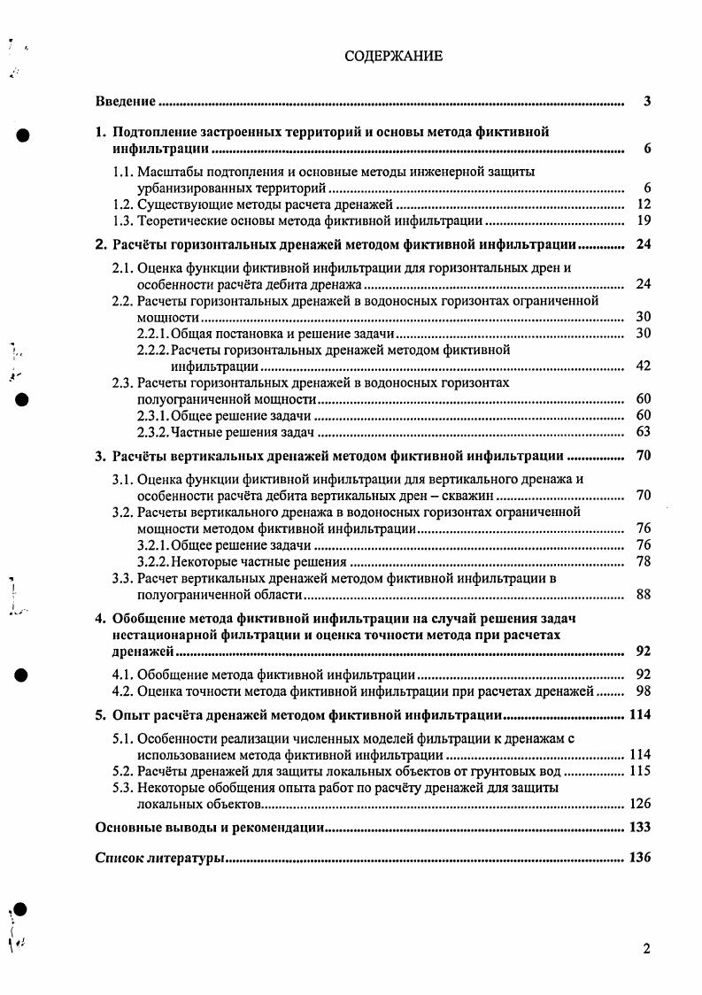 "1. Подтопление застроенных территорий и основы метода фиктивной инфильтрации 