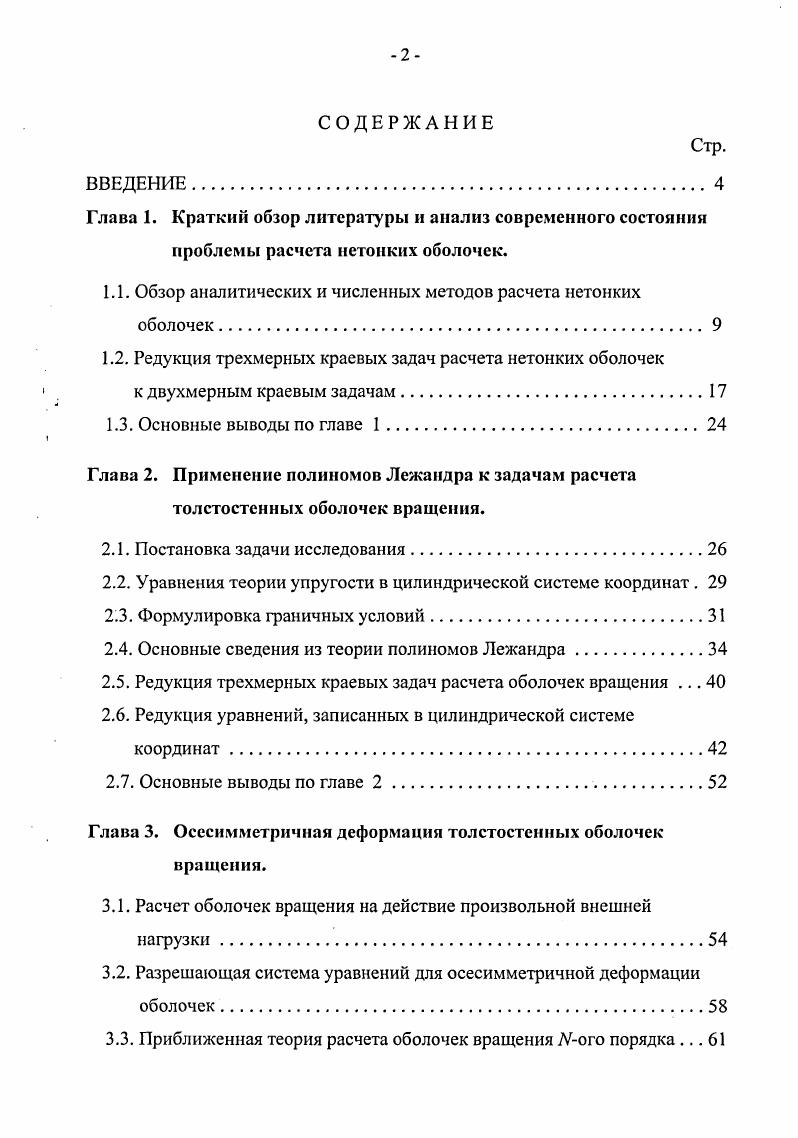 "1.1. Обзор аналитических и численных методов расчета нетонких оболочек.