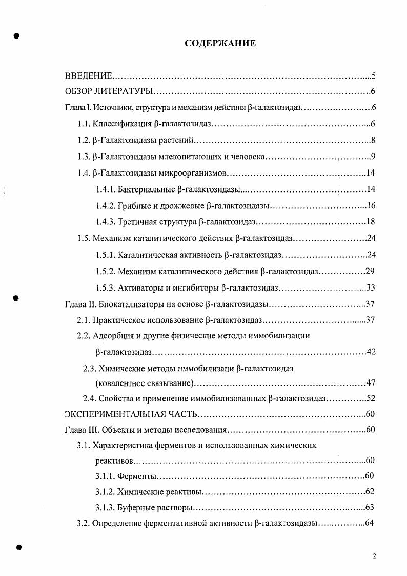 "Глава I. Источники, структура и механизм действия ргалакгозидаз