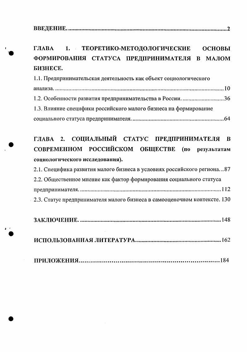 "Д.Коидратьев Основные проблемы экономической статики и динамики. Авторство современных фундаментальных исследований отечественной экономической социологии принадлежит I. Гордону, Т. И. Заславской, А. Г. Здравомыслову, В. Я. Ельмееву, Г. В. Осипову, Р. В. Рыбкиной, В. В. Радаеву, В. А. Ядову и др. Новейшие проблемы экономической социологии отражены в работах . Дорина, Д. С.Климентьева, Л. Н. Панковой, Г. Н. Соколовой. Современная российская социология, отражая актуальные социальноэкономические потребности, на протяжении последних лет достаточно активно исследует проблемы предпринимательства и не только в рамках экономической социологии. Однако исследований в этом направлении ничтожно мало, они пока еще носят фрагментарный характер, не фокусируют внимание на социальном значении этого вида трудовой деятельности. В нашем диссертационном исследовании мы ориентируемся па социологический анализ социального статуса предпринимателя в малом бизнесе, поскольку фигура этого участника социального процесса в настоящее время является наиболее противоречивой. Кроме того, осуществляется попытка демонстрации социальной роли, которая уже реализовалась представителями малого бизнеса в развитии рыночных отношений и ту, которую им предстоит во многом расширить с учетом условий роста тенденций монополизации экономики. См Ковалевский М. М. Социология. Сочинения В двух томах. Т.1. СПб Алегейя, . Р. Кантильона Очерк о природе коммерции. Еще раз отметим, что создатели экономической теории, несмотря на то, что предприниматель перемещает экономические ресурсы из области низкой производительности и низких доходов в область более высокой производительности и прибыльности, длительное время не выделяли его особой роли как одного из движущих факторов социальноэкономического развития. Только ученыйэкономист И. Штумпср выдвинул гипотезу, согласно которой двигателем экономического развития, которое он мыслил как циклический процесс структурных изменений, рождающихся внутри экономики, является инновационная деятельность предпринимателя. Предприниматель это новатор, который разрушает сложившееся экономическое равновесие, стимулируя развитие. Прикладные исследования в области научнотехнического прогресса полностью подтвердили подобное видение функции предпринимателя. Шумпетеровское определение инноваций нововведений оказалось чрезвычайно емким и включало, помимо технических нововведений, также организационные, управленческие и маркетинговые инновации, новые рынки, новые источники снабжения, финансовые нововведения и новые сочетания ресурсов. Проектирование, разработка, производство и маркетинг нового продукта, осуществляемые предпринимателем, оказались во многом идентичны изобретательской деятельности. В этом смысле фигура предпринимателя во многом приобретает сходство с пассионарной личностью, определяемой Л. Гумилевым как источник развития той или иной социальной группы. Предпринимательская деятельность, по И. См Шумпетер И. Теория экономического развития. М., . Предприниматель не то же самое, что и капиталист предпринимательская деятельность является новаторской по самому своему определению и в силу данного обстоятельства служит постоянным источником конкурентной реструктуризации экономики и экономического роста. С точки зрения современной западной эволюционной экономики, деятельность предпринимателя укладывается в процесс изменчивости, который противоположен процессу отбора. Первый предполагает появление промышленных инноваций в результате эвристического процесса поиска, сочетающего как динамическое, так и стохастическое поведение фирм, в то время как второй соответствует конкурентному выживанию и адаптации. Существенная часть теоретикометодологического основания анализа предпринимательской деятельности, наряду с экономической теорией, заложена в теории управления и современной психологии. Многие исследователи рассматривают предпринимателя как особый психологический тип, у которого, подобно изобретателю, артисту, полководцу имеются особые отличительные свойства и дарования. Не все обладают одинаковыми способностями. 