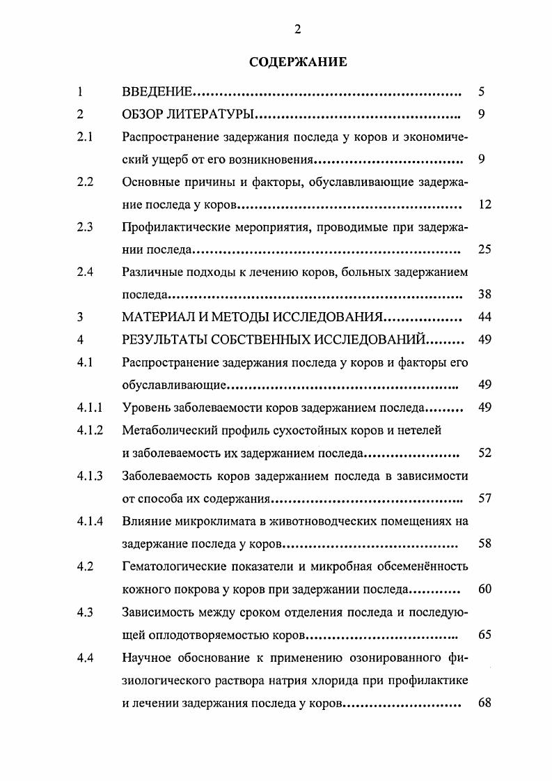 "ниженная прогестероносинтезирующая функция половых желез и фетоплацентарной системы. М.М. Мещанов указывает на тесную связь плацентарной недостаточности с такими акушерскими осложнениями как задержание последа, послеродовой эндометрит. Как указывает . В осенний и зимний периоды года развитие зародыша и плода у коров протекает при более благоприятных условиях, формирующихся в матке под действием прогестерона гормона беременности. Его концентрация в крови животных на 1, месяцах беременности была на выше, чем у осемененных весной и летом, а на месяцах соответственно на 9 А. Г. Григорян, . Исследования В. И.Максимова и Е. А.Зиновьевой свидетельствуют, что в весеннелетний период задержание последа регистрируется у ,9 коров, в осеннезимний период только у 3,5 животных. Проанализировав данные за лет, . I . В то же время . Как отмечает . По данным О. З.Паркадзе , задержание последа в осенний период регистрировали у ,6 коров, летом у ,8, весной у ,2,4 и зимой у ,6,6 животных. Следующей возможной причиной задержания последа является продолжительность беременности. По данным Б. В.Рыжова, Л. 