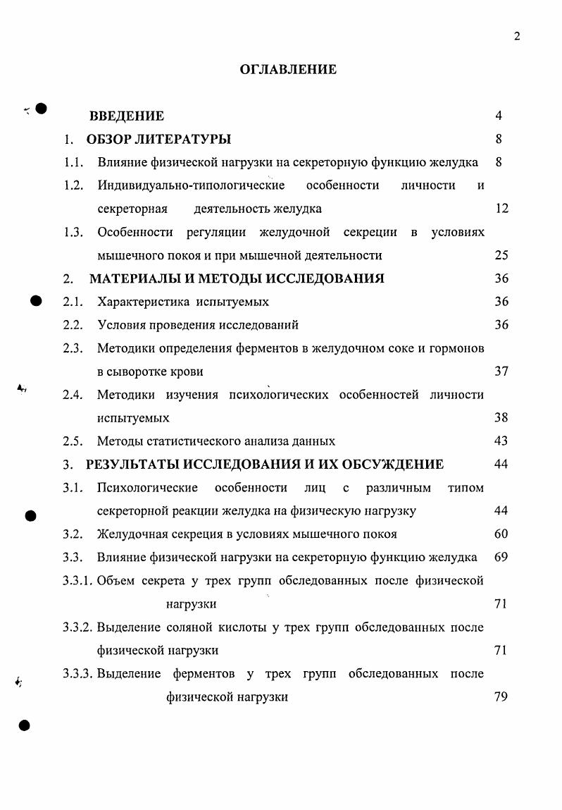 "1.1. Влияние физической нагрузки на секреторную функцию желудка 