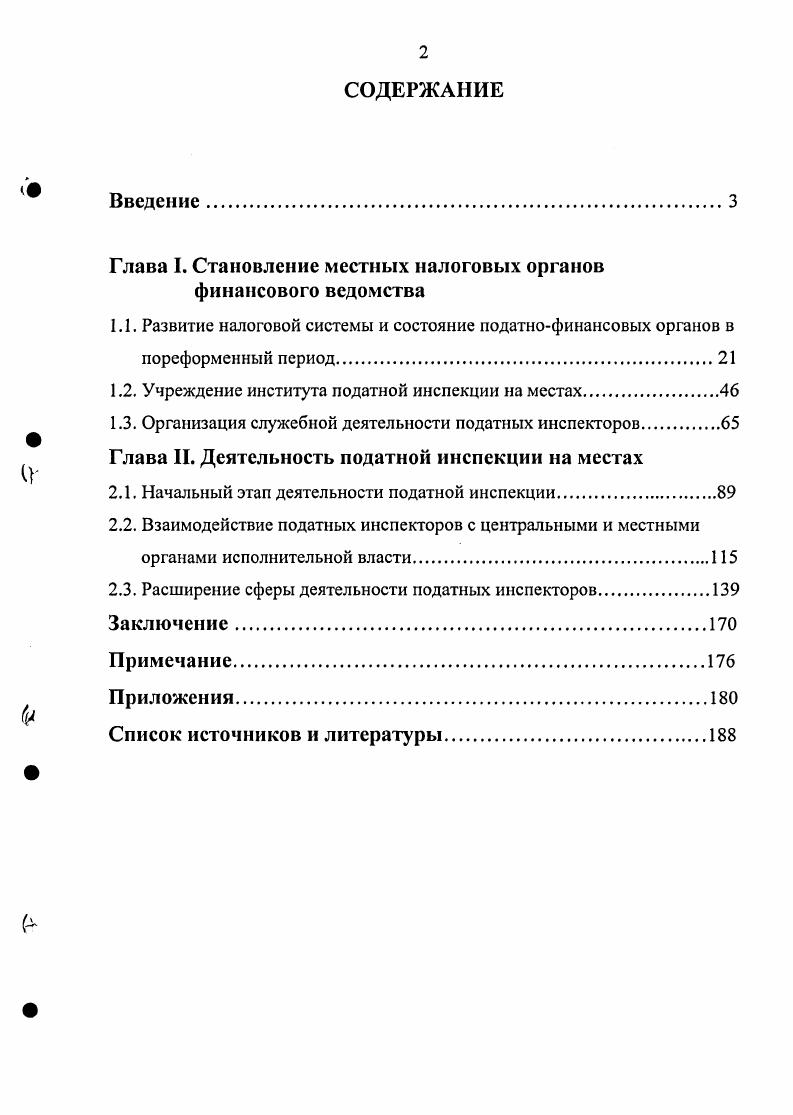 "Глава I. Становление местных налоговых органов финансового ведомства