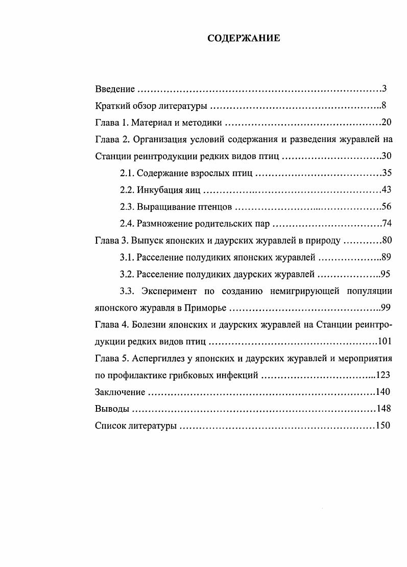 "Глава 3. Выпуск японских и даурских журавлей в природу.