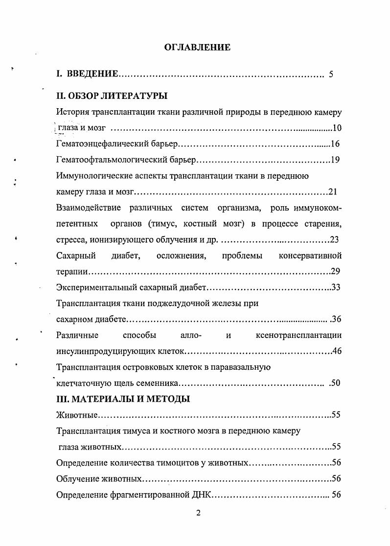 "В более поздних своих работах автор наблюдал развитие трансплантатов незрелого мозжечка в ПКГ. Он показал, что в процессе развития и дифференцировки индивидуальные нейроны приобретают внешний вид, морфологически неотличимый от взрослых нейронов , . Нельзя не вспомнить начатые еще в х годах работы Грина по трансплантации в ПКГ животных и птиц тканей самой разной природы. В более поздних исследованиях по трансплантации опухолевых клеток разной природы в ПКГ говорится о больших перспективах использования этого метода в онкологических исследованиях, поскольку наблюдается резкое снижение уровня дифференцированности и злокачественности некоторых опухолей, культивируемых в передней камере глаза Швомбсргер и др. АльРубей и др. Ткань головного мозга месячных эмбрионов человека успешно пересаживали в ПКГ морских свинок, и нейроны трансплантата сохраняли жизнеспособность болсс 2 лет, как и при аллотрансплантации эмбриональной ткани мозга кролика. Следует, однако, заметить, что ткань коры больших полушарий взрослых людей и кроликов, трансплантированная в ПКГ, резорбировалась в течение значительно более короткого промежутка времени , , . ПКГ крыс. В эксперименте нейроны были идентифицированы с помощью гистохимической, флюоресцентной и радионуклидной методик. Нейроны различных структур мозга, развивающиеся в относительной изоляции от нервных внешних влияний в передней камере глаза, ведут себя поразному. Пуркинье в естественных условиях , i, . Нейроны септума воспроизводят типичные черты активности диаффсрентированного септума со спонтанной активностью, как в инкубационной среде взрослые структуры разрядовс Брагин, Виноградова, . В эмбриональных трансплантатах гиппокампа через месяцев после пересадки наблюдались относительно регулярные спонтанные разряды, длительность которых в разных трансплантатах колебалась от нескольких десятков до нескольких сотен миллисекунд Миронов, . Таким образом, активность нейрональных структур в различной степени зависит от нормальной внешней афферентации. Относительная иммунологическая привилегированность передней камеры глаза ПКГ и возможность визуального наблюдения за состоянием помещенного в нее трансплантата делают этот участок очень удобным для экспериментальной трансплантации. Несмотря на длительную историю трансплантации ткани в ЦНС и переднюю камеру глаза, успешных работ по компенсации нейрональных или эндокринных дефектов после пересадки соответствующих структур в эти области долгое время не было. Первые удовлетворительные результаты по компенсации недостатка дофамина с помощью аллотрансплантации в мозг реципиента дофаминсинтезирующих нейронов, на примере модели болезни Паркинсона у крыс, были получены лишь в году . Относительная иммунологическая привилегированность передней камеры глаза ПКГ и возможность визуального наблюдения за состоянием помещенного в нее трансплантата делают этот участок очень удобным для экспериментальной трансплантации. Ниже в обзоре литературы мы остановимся на особеностях трансплантации ткани в мозг и переднюю камеру глаза, которые обусловлены наличием гистогематических барьеров. ГЕМАТОЭНЦЕФАЛИЧЕСКИЙ БАРЬЕР В результате многолетних исследований сложились современные представления о гематоэнцефаличсском барьере ГЭБ. Сама концепция барьера появилась в году, когда Пауль Эрлих обнаружил, что при внутривенном введении в организм животных кислого красителя церулина прокрашиваются все органы и ткани за исключением мозга i, , . В году Гольдман показал, что полуколлоидный краситель трипановый синий введенный в кровоток или в переферическис органы и ткани окрашивает все органы, кроме ЦНС. При этом переферические нервные узлы окрашивались всегда, в то время как стволовой отдел мозга и сосок зрительного нерва оставались бесцветными. Окрашивались так же твердая мозговая оболочка, сосудистые сплетения, гипофиз включая его заднюю долю, серый бугор, и эпифиз. В своих работах, проведенных на разных видах животных, Гольдман показал, что между кровью и нервными центрами существует препятствие, через которое данный краситель не проходит , . 