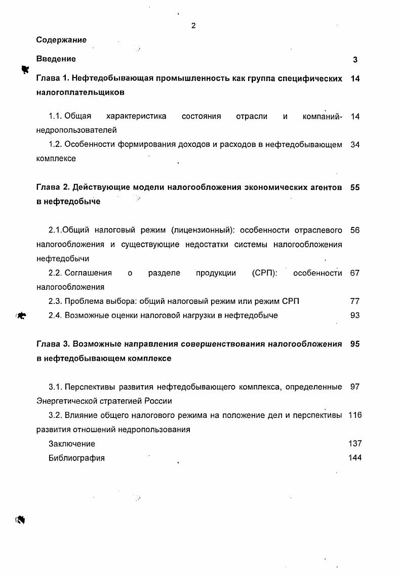 "Глава 1. Нефтедобывающая промышленность как группа специфических налогоплательщиков