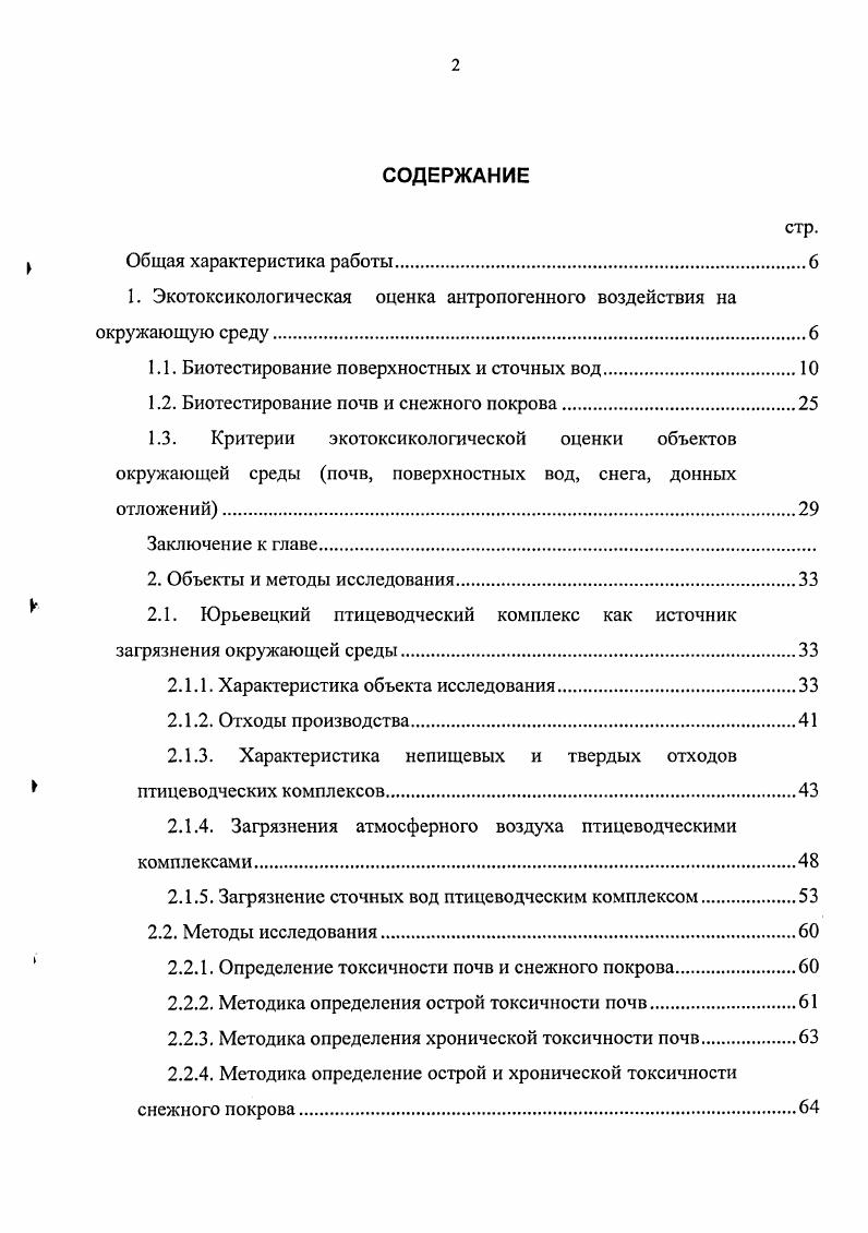 "1. Экотоксикологическая оценка антропогенного воздействия на окружающую среду