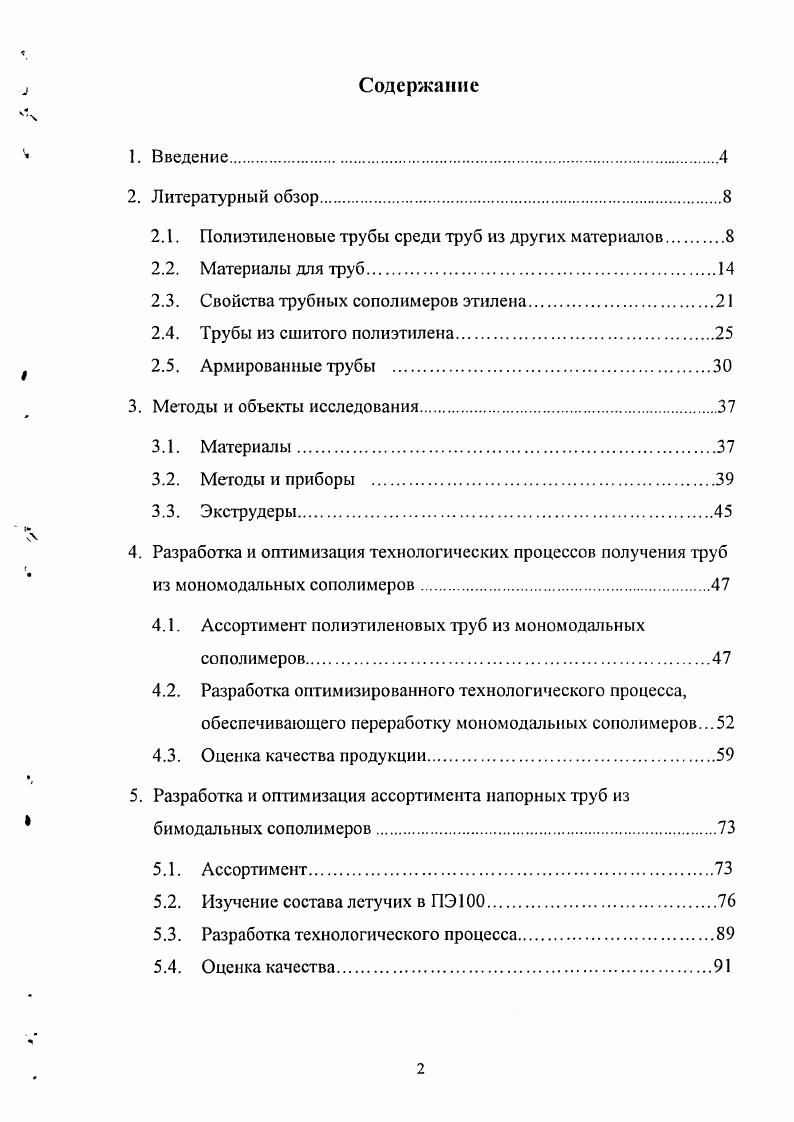 "Они сводятся к тому, что Советский Союз ранее очень много вкладывал в развитие производства и применения металлических труб. Это не могло не отразиться самым тяжелым образом на нынешней ситуации, когда металлические системы трубопроводного транспорта потеряли в значительной степени работоспособность 0. Перечень полимерных материалов применяемых для изготовления пластмассовых трубопроводов очень широк , , . В него входят полиэтилены всех видов низкой, средней и высокой плотности, сополимеры этилена с другими сомономерами, сшитый полиэтилен, полипропилен, блоксополимеры и статистические сополимеры пропилена с этиленом, полибутен, поливинилхлорид, хлорированный поливинилхлорид, стеклопластики на полиэфирном и эпоксидном связующем и многие другие 2. Таблица 2. Темпы роста применения полиэтиленовых труб по отраслям. КТ Скорость роста в год г. Скорость роста в год г. Питьевая вода . Канализация . Газ 0 1. Кабельные каналы . Тепловые сети 5. Другое 4. Всего 5 6. Таблица 2. Важным обстоятельством является прямое влияние объема используемых полимерных трубопроводов на экономию энергоресурсов . Отмечено, что потери энергоресурсов при их транспортировке и использовании соизмеримы с их добычей и выработкой, поэтому экономия энергоресурсов за счет применения полимерных труб является одним из важнейших направлений развития. Для решения этих проблем был издан Федеральный Закон об энергосбережении и Постановление Правительства Российской Федерации о Федеральной целевой программе энергосбережения России на гг. В таблице 2. РФ. Даны объемы применения с по г. В таблице 2. Проведенный анализ позволяет выработать подход к определению ассортимента труб. По категории водоснабжения основную потребность составляют трубы среднего диаметра, затем идут трубы большого диаметра и потом уже трубы малого диаметра. Для горячего водоснабжения картина обратная наибольшая потребность в трубах диаметра меньше 0 мм, затем мм, и совсем малая потребность в трубах большого диаметра, т. По канализации ситуация очень специфическая наибольшая потребность в трубах среднего диаметра и приблизительно равные потребности в больших и в малых диамеграх. Что касается отопления, то здесь также на первом месте трубы малого диаметра, затем трубы среднего и сравнительно немного большого диаметра. Помимо применения полиэтиленовых труб в водоснабжении, канализации и в тепловых сетях важным направлением остается применение полиэтиленовых труб в сетях газораспределения. В настоящее время они прямо применяются для строительства межпоселковых газопроводов и решения других вопросов, связанных с организацией газоснабжения. Сложился устойчивый положительный климат применения полиэтиленовых труб в газоснабжении, как в Европе, так и в других частях мира. Ведущие компании работают над полиэтиленовыми трубопроводами высокого давления . Например, Бритиш газ над созданием трубопроводов давлением до 7 бар , Газ де Франс над созданием трубопроводов давлением до 8 бар , Рургаз до бар , . Реализовать эти технические решения позволяют трубы, изготовленные из полиэтилена 0 , . В рамках настоящей работы в России созданы экспериментальные газопроводы на бар, о которых будет сказано ниже , . И. Бьерклунд показал, что европейский рынок термопластичных труб в г. В Швеции в г. Таким образом, на рынке складывается такая ситуация, когда приблизительно полиэтиленовых труб используются как трубы, работающие под давлением, и труб на трассах без давления. Показано, что полиэтиленовые трубопроводы не только сами по себе, но в соединениях работают лучше, чем другие виды материалов. Цены на эксплуатацию водораспределительных сетей, не применяющих полиэтилен, в год составляют 2,1 евро на метр, а в случае большего объема применения полиэтиленовых сетей цена составляет центов на метр сети водоснабжения. В таблице 2. Данные свидетельствуют, что все ведущие фирмы интенсивно развивают производство полиэтилена высокой плотности и особенно трубных марок. Таблица 2. Объемы производства полиэтилена высокой плотности десяти ведущих производителен в мире. Производство v перешло во владение фирмы IvI. 