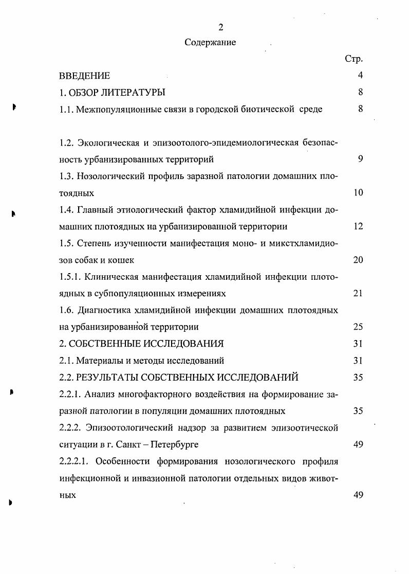 "1.1. Межпопуляционные связи в городской биотической среде 